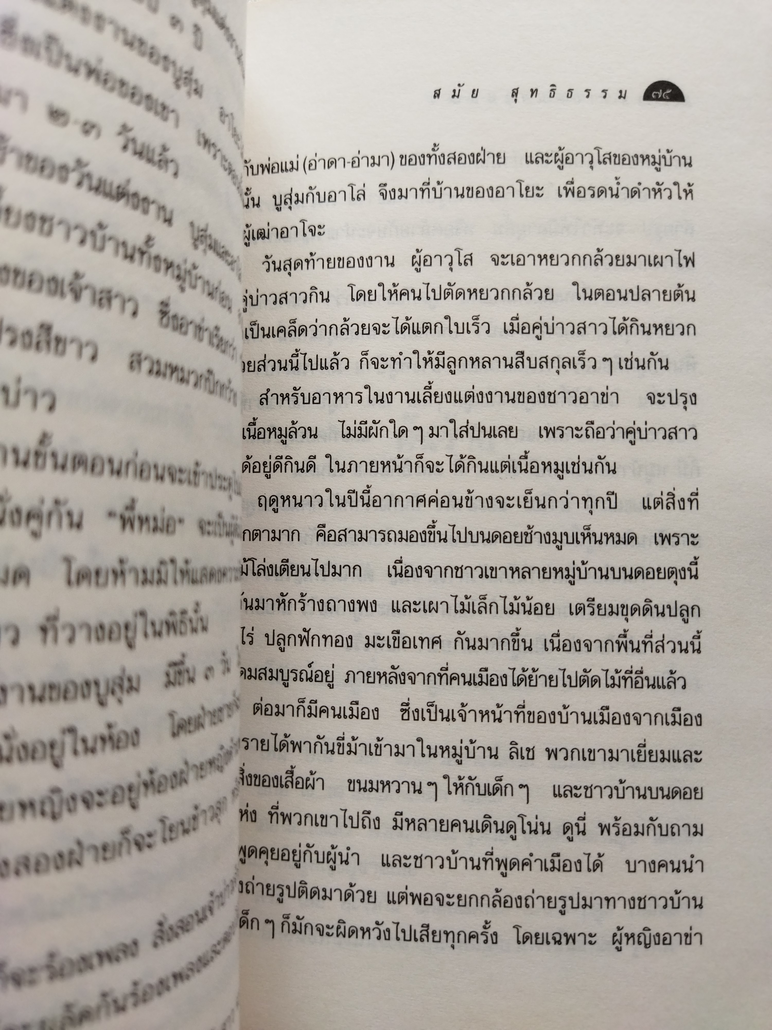 หลับเถิดนางนอน / สมัย สุทธิธรรม