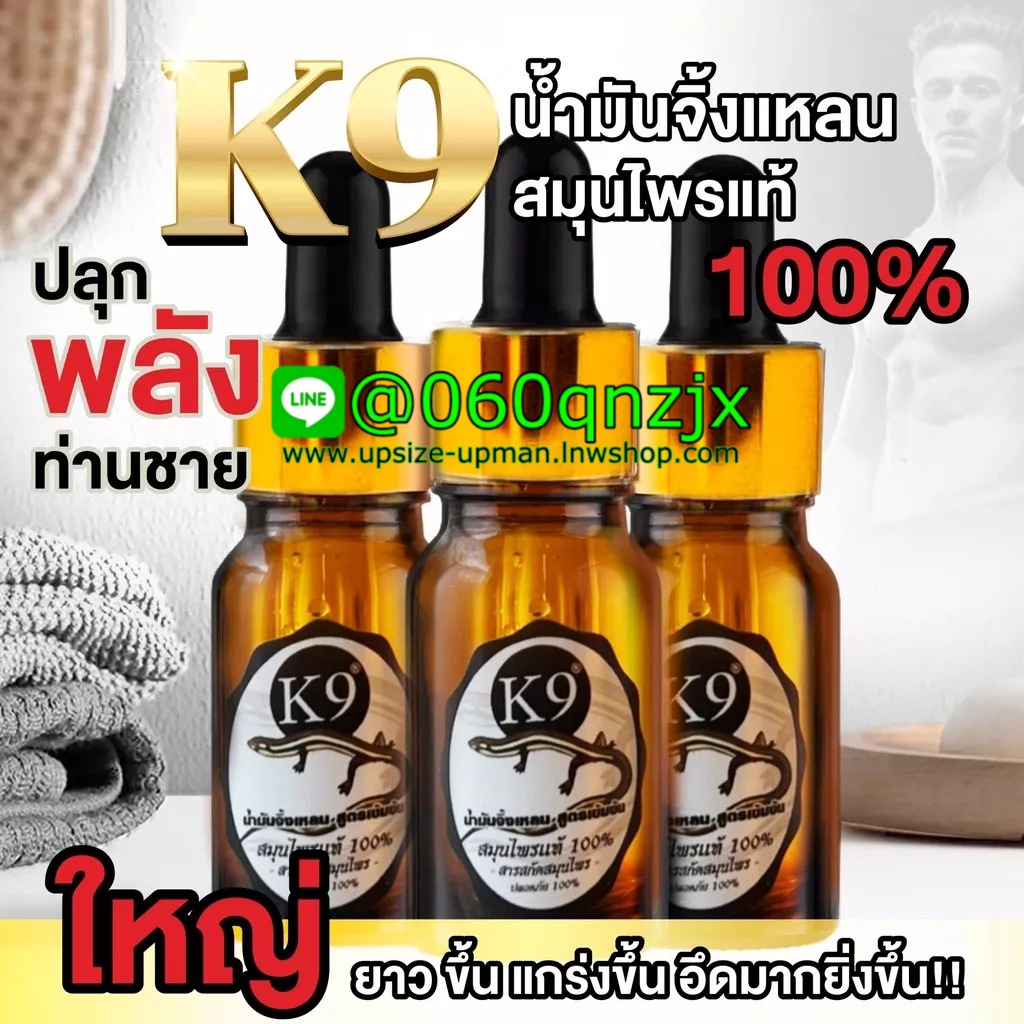 K9 น้ำมันจิ้งเหลนแท้ สูตรเข้มข้น