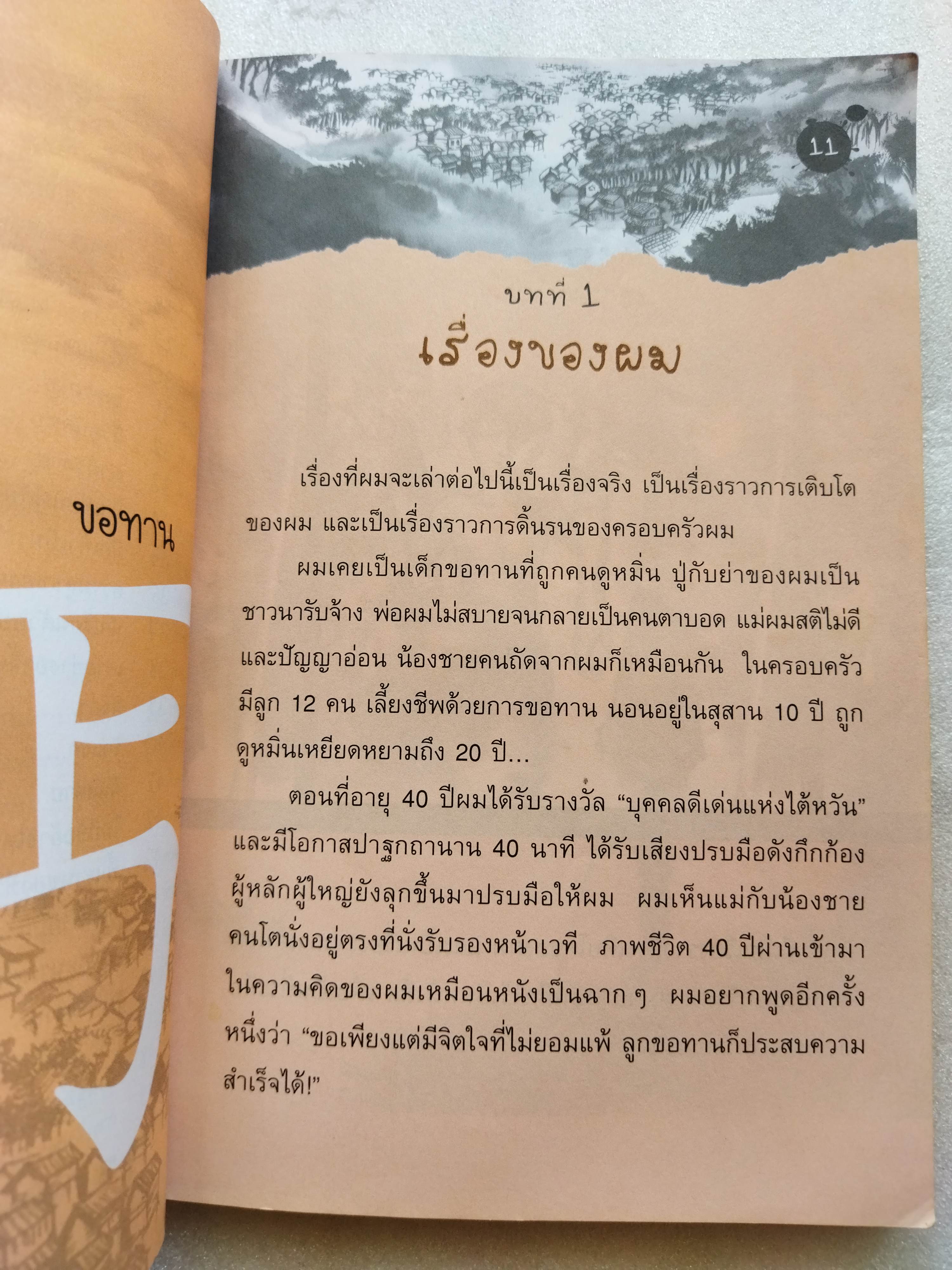 ไล่ตงจิ้น ลูกขอทานผู้ไม่ยอมแพ้ต่อชะตาชีวิต(ฉบับการ์ตูน) / Lai Dong Jin