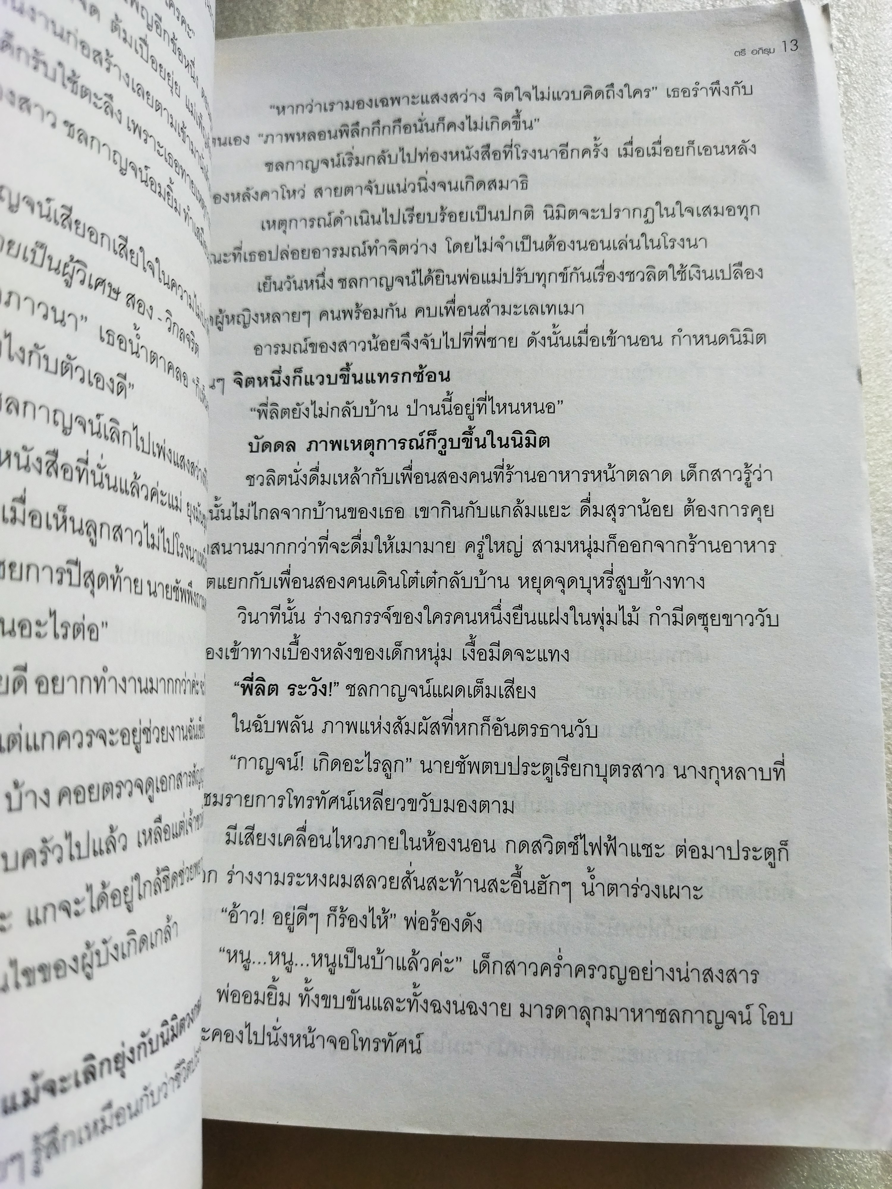 สัมผัสที่หก / ตรี อภิรุม
