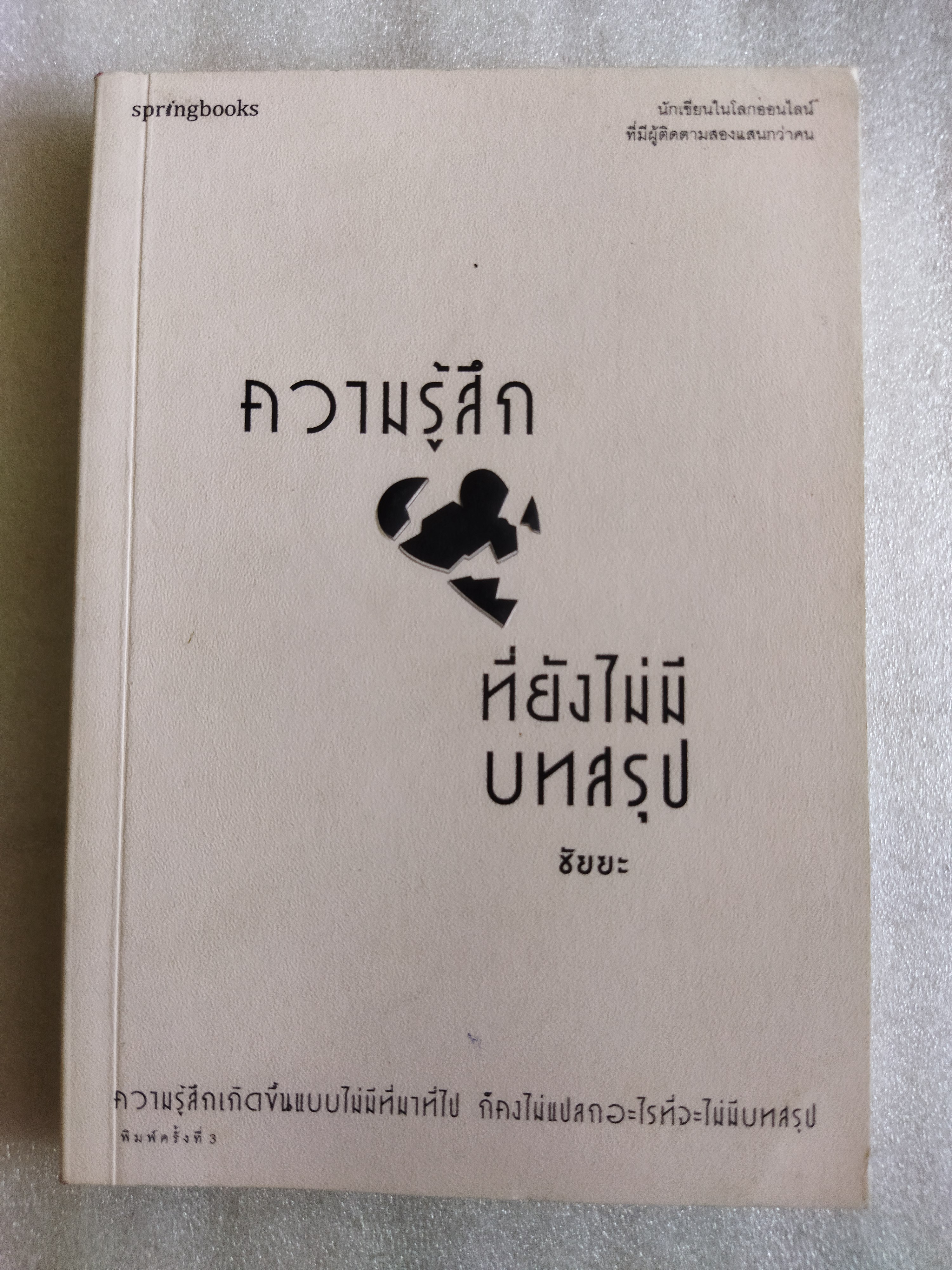 ความรู้สึกที่ยังไม่มีบทสรุป / ชัยยะ