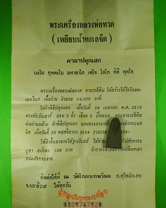 หลวงปู่ทวด วัดโกลกเทพวิมล ปี 2510 จ.นราธิวาส อาจารย์ทิม พ่อท่านคล้าย ปลุกเสก พร้อมใบฝอยเดิม