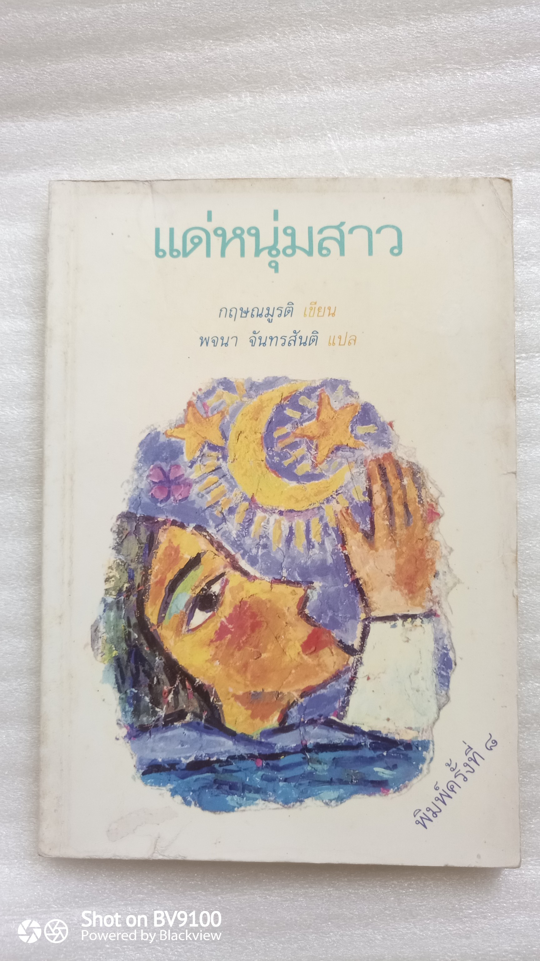 แด่หนุ่มสาว