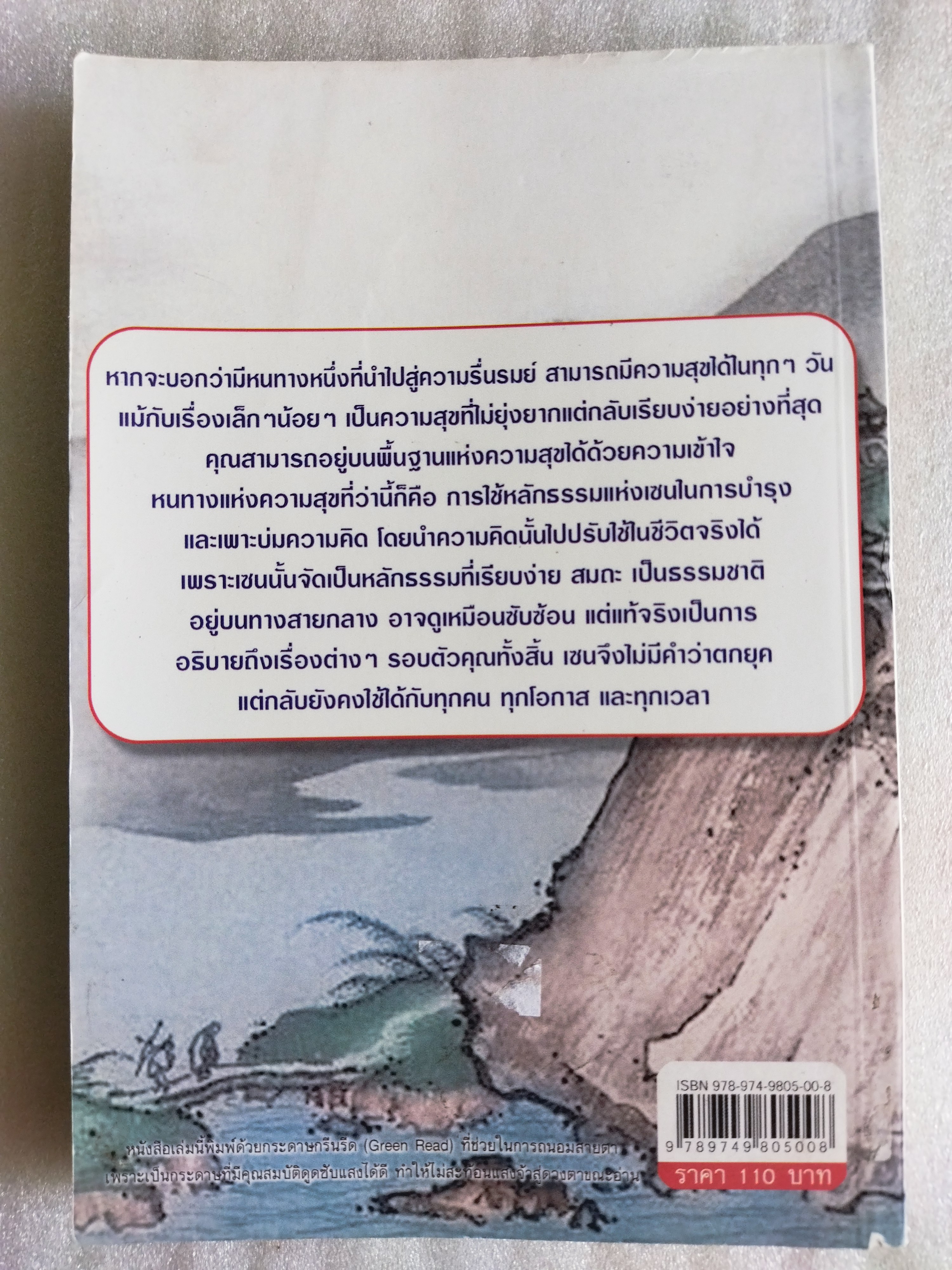 สุขอย่างเซน / อาจณรงค์ เรืองทิพย์