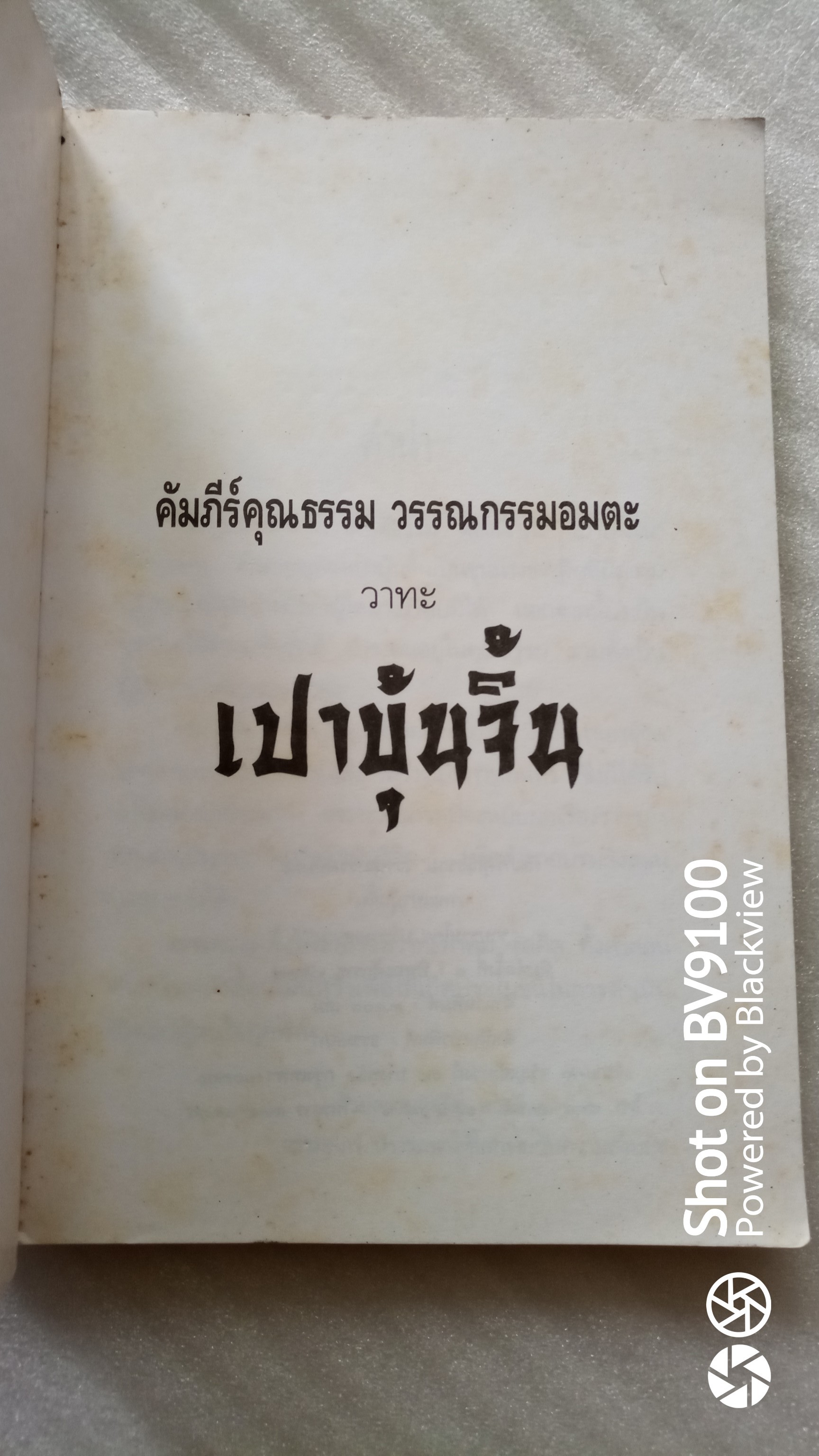 วาทะจากหนังสือเปาบุ้นจิ้น