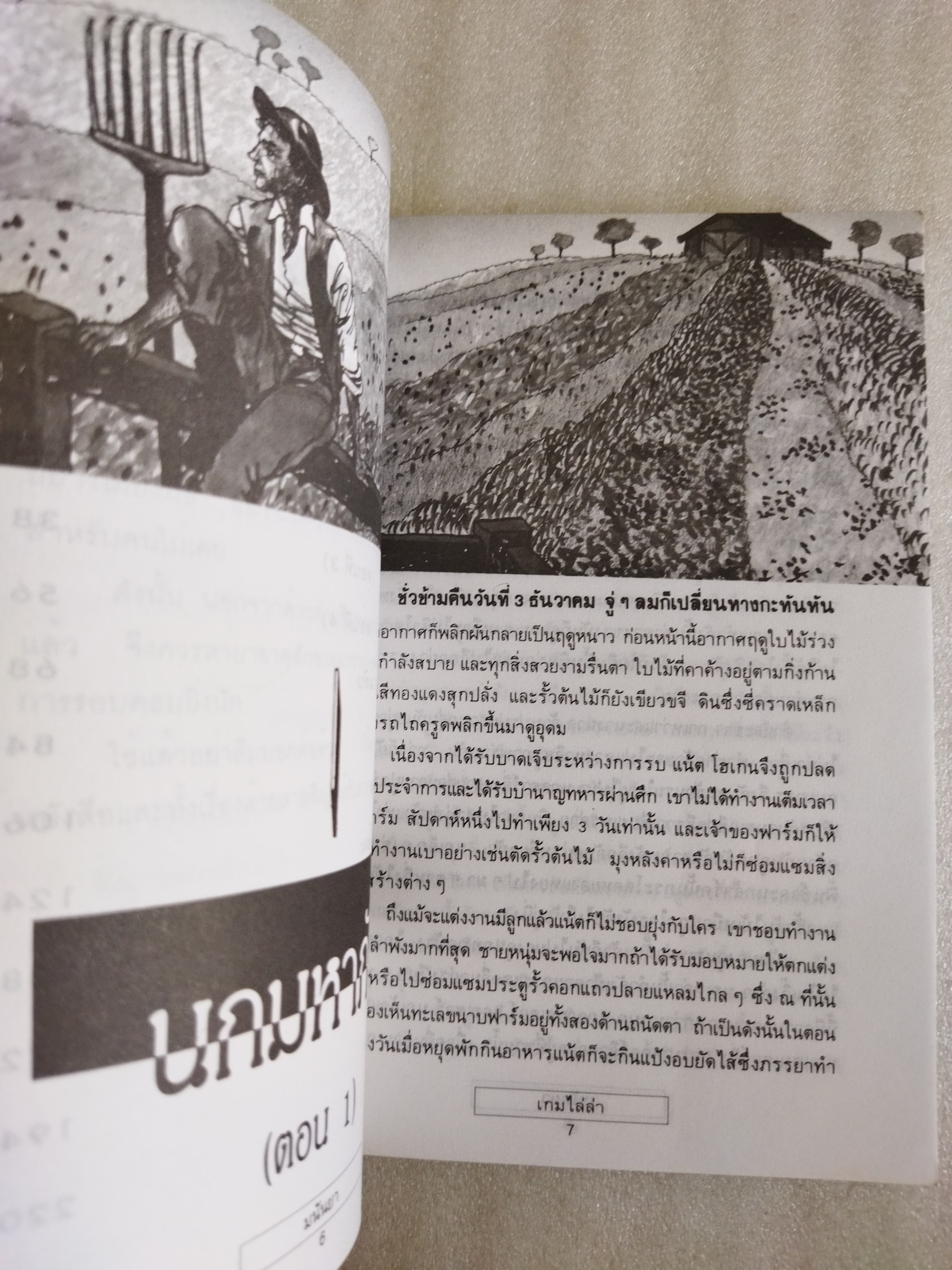 เกมไล่ล่า / มนันยา