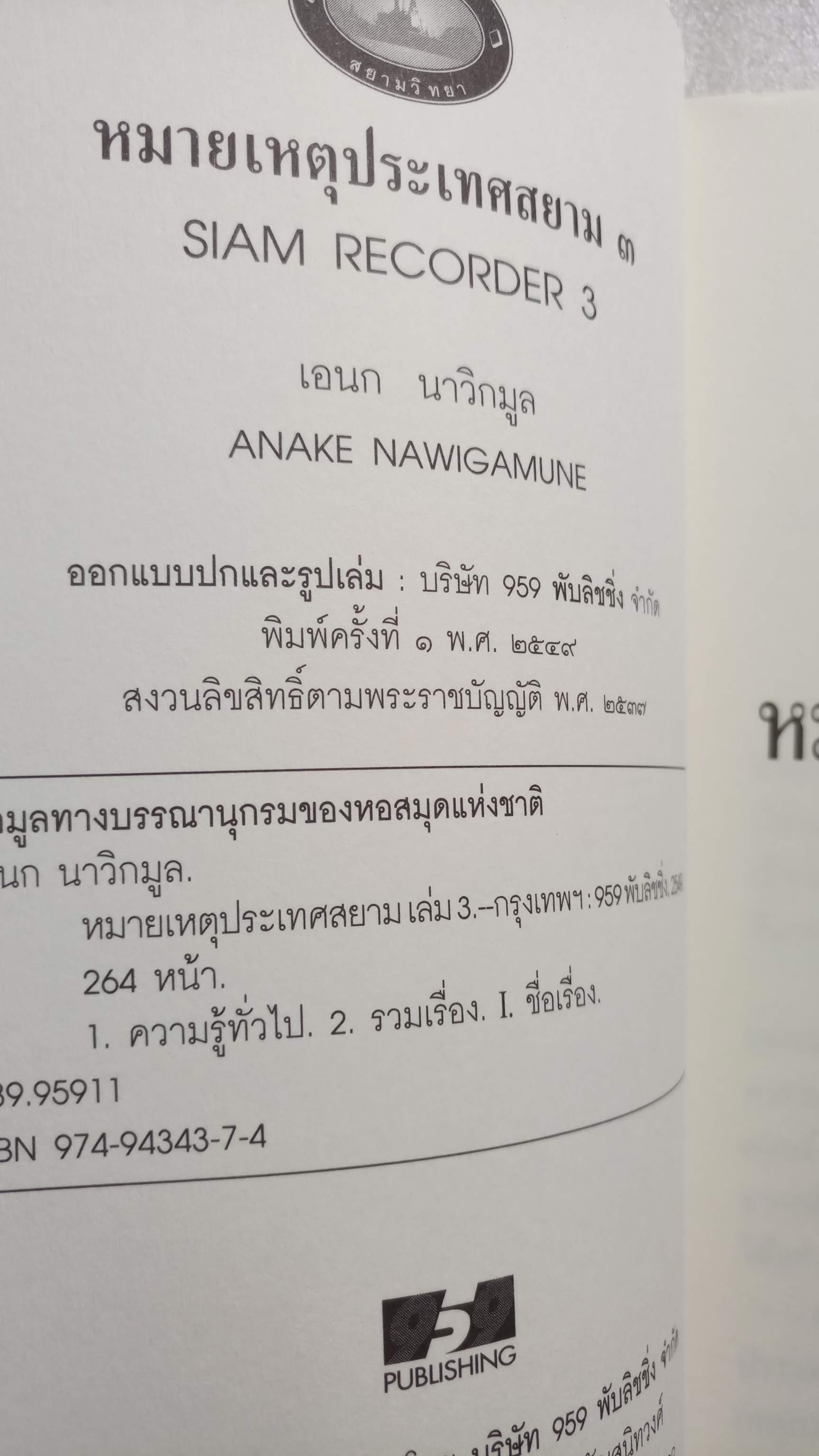 หมายเหตุประเทศสยาม เล่ม 3 / เอนก นาวิกมูล