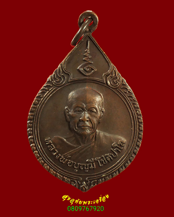 892.เหรียญรุ่นแรกหลวงพ่อบุญมี โชติปาโล วัดสระประสานสุข จ.อุบลราชธานี ปี2530 สวยสมบูรณ์ครับ***4
