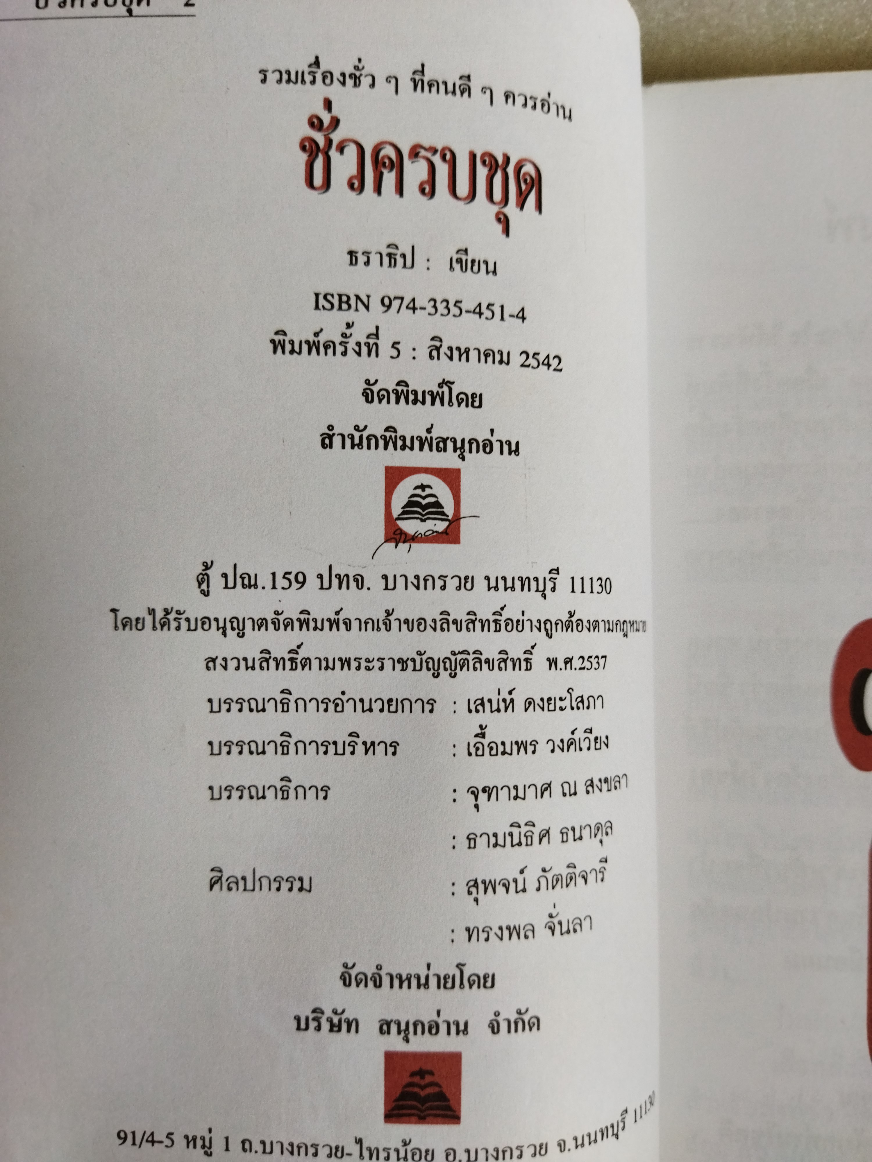 ชั่วครบชุด / ธราธิป