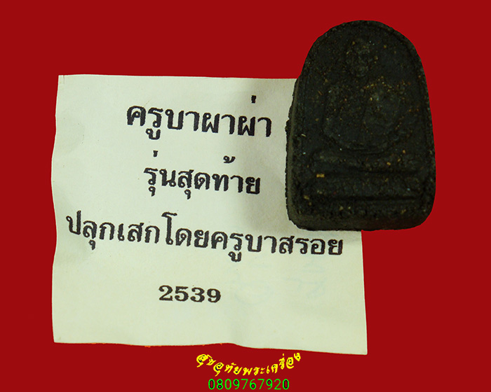 723.พระผงครูบาผาผ่า ปี 2539 สวยสมบูรณ์ พร้อมใบแนบเดิม น่าบูชาครับ
