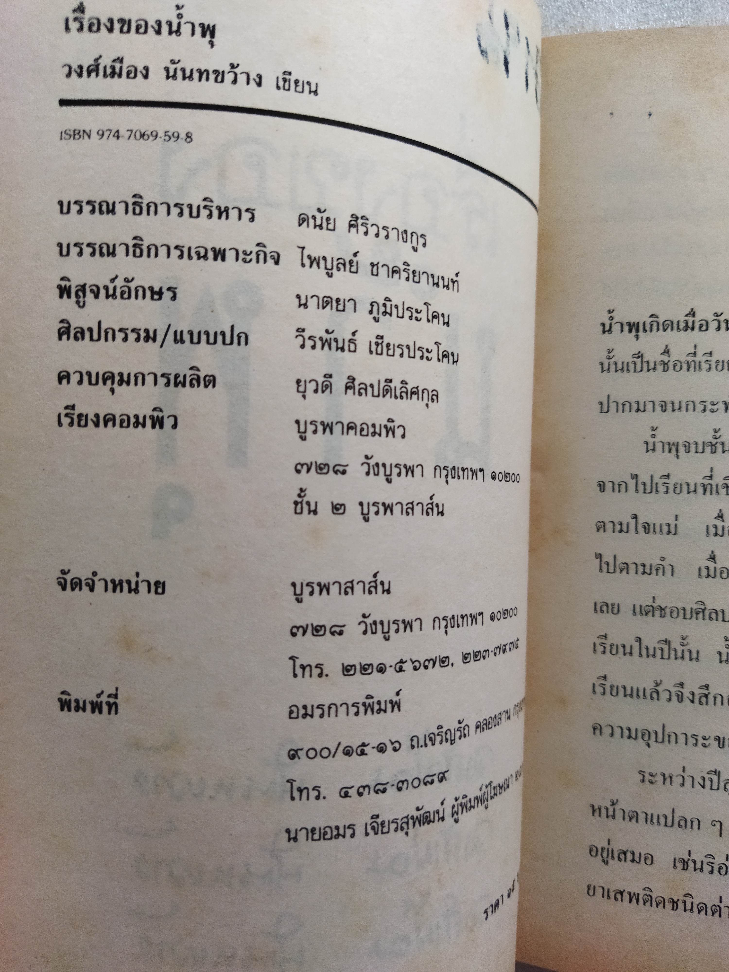 เรื่องของน้ำพุ วงศ์เมือง นันทขว้าง / สุวรรณี สุคนธา