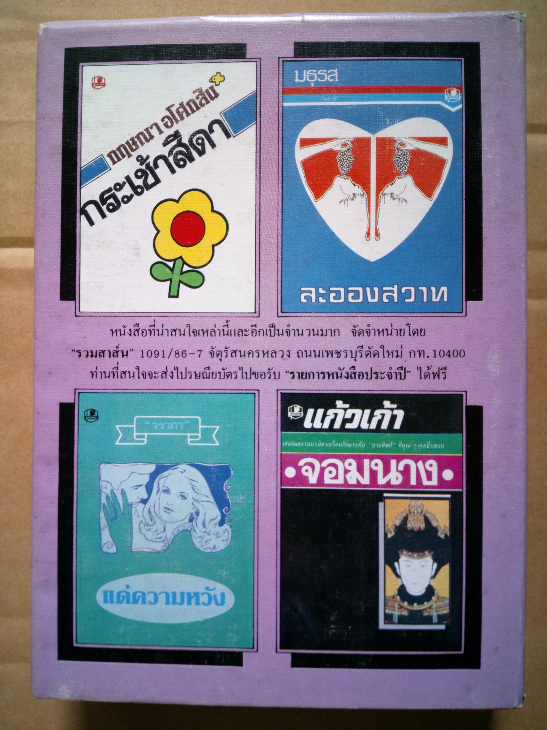 ฝากฝัน / บงกชกร