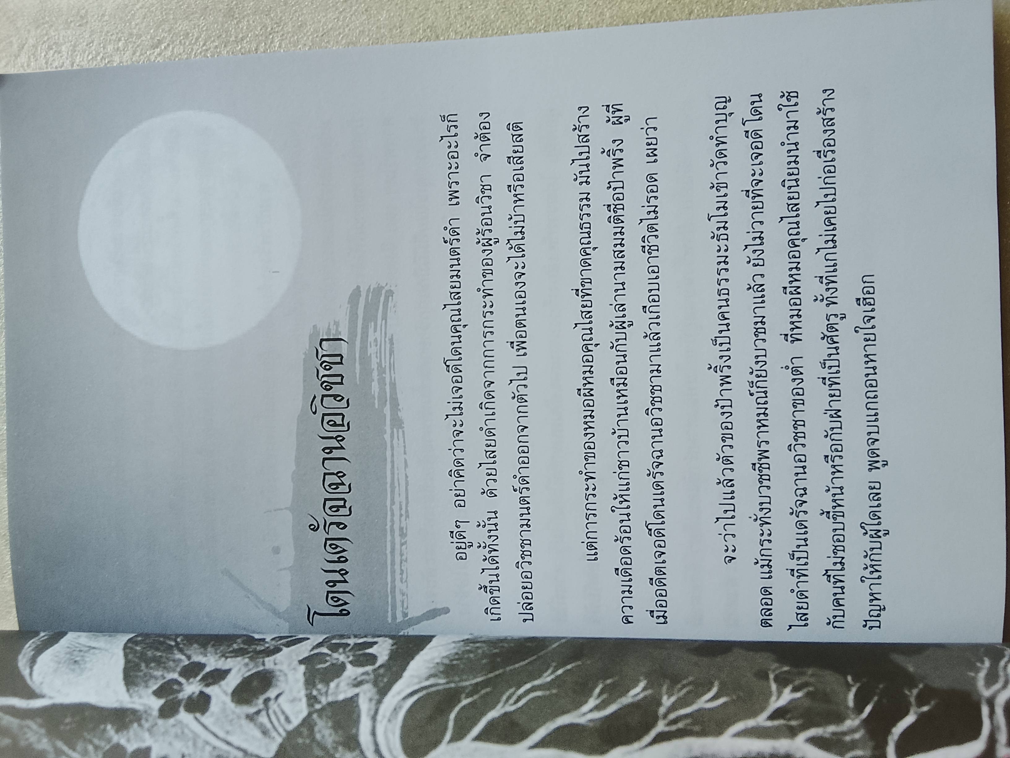 ไสยศาสตร์ อวิชชา มนตร์ดำ / ดามก์-เหม