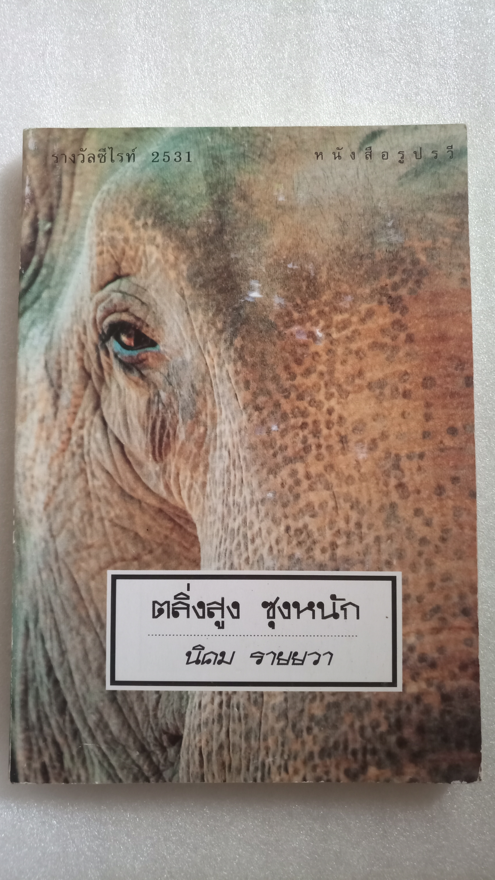 ตลิ่งสูง ซุงหนัก / นิคม รายยวา