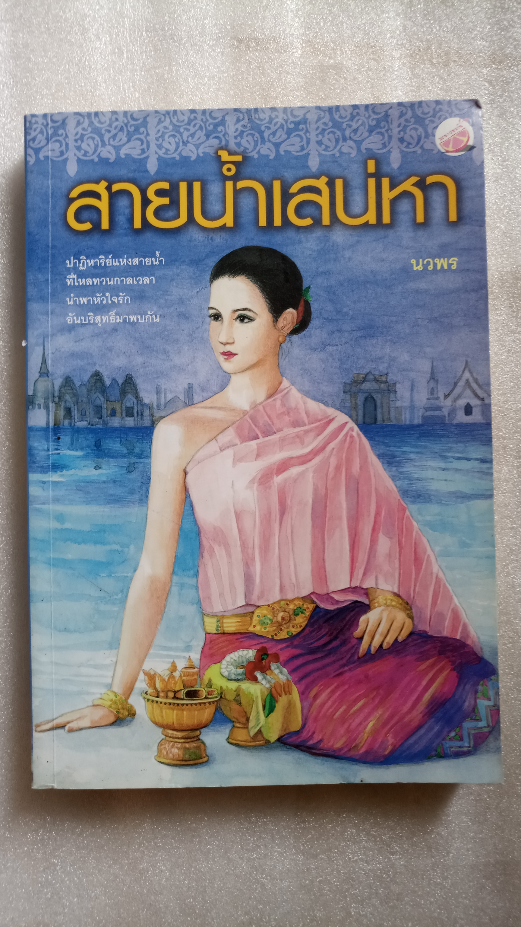 สายน้ำเสน่หา / นวพร