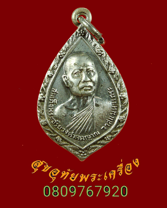 835.เหรียญสมเด็จพระสังฆราชเจ้า วาสนมหาเภระ วัดราชบพิธ เนื้อเงิน ปี2520 ออกวัดคลองข่อย เข้มขลังครับ