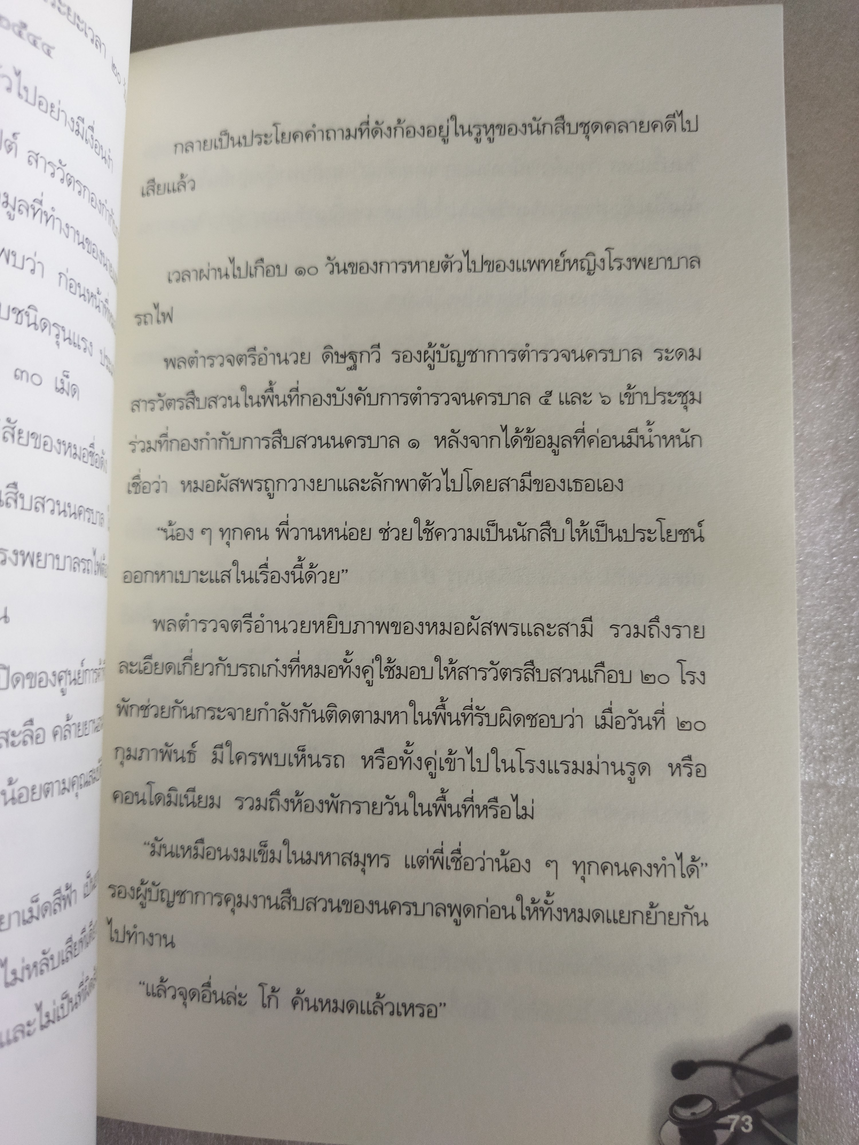 แกะรอยคดีเลือด ฆาตกรรม "ผัสพร"