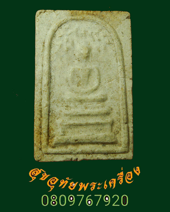 931.พระสมเด็จปรกโพธิ์ พิมพ์ ร.9 วัดมหาธาตุ ปี2508 จ.เพชรบุรี พิมพ์เล็ก สุดยอดมวลสารสุดยอดเกจิปลุกเสก