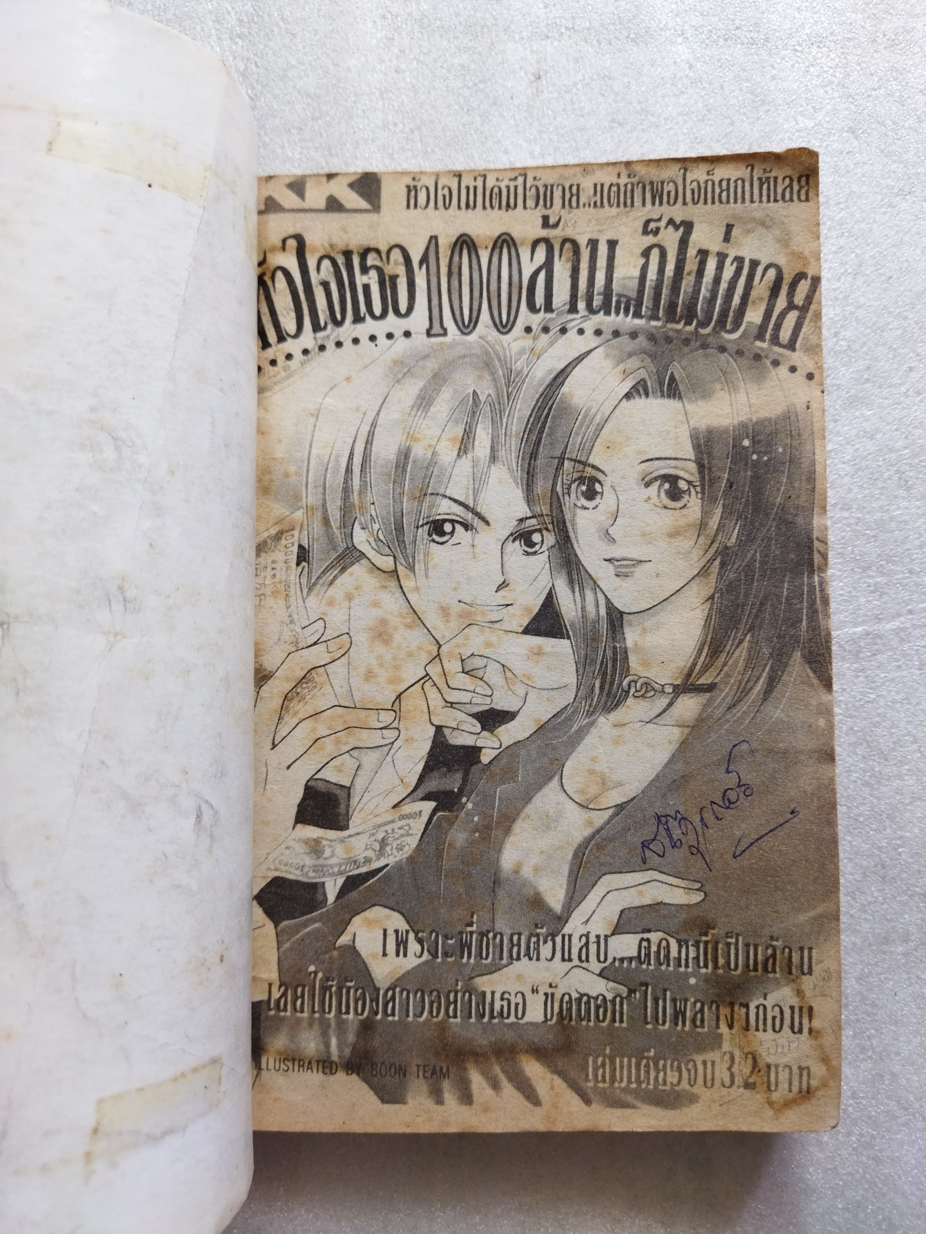 หัวใจเธอ 100 ล้านก็ไม่ขาย *ตำหนิ