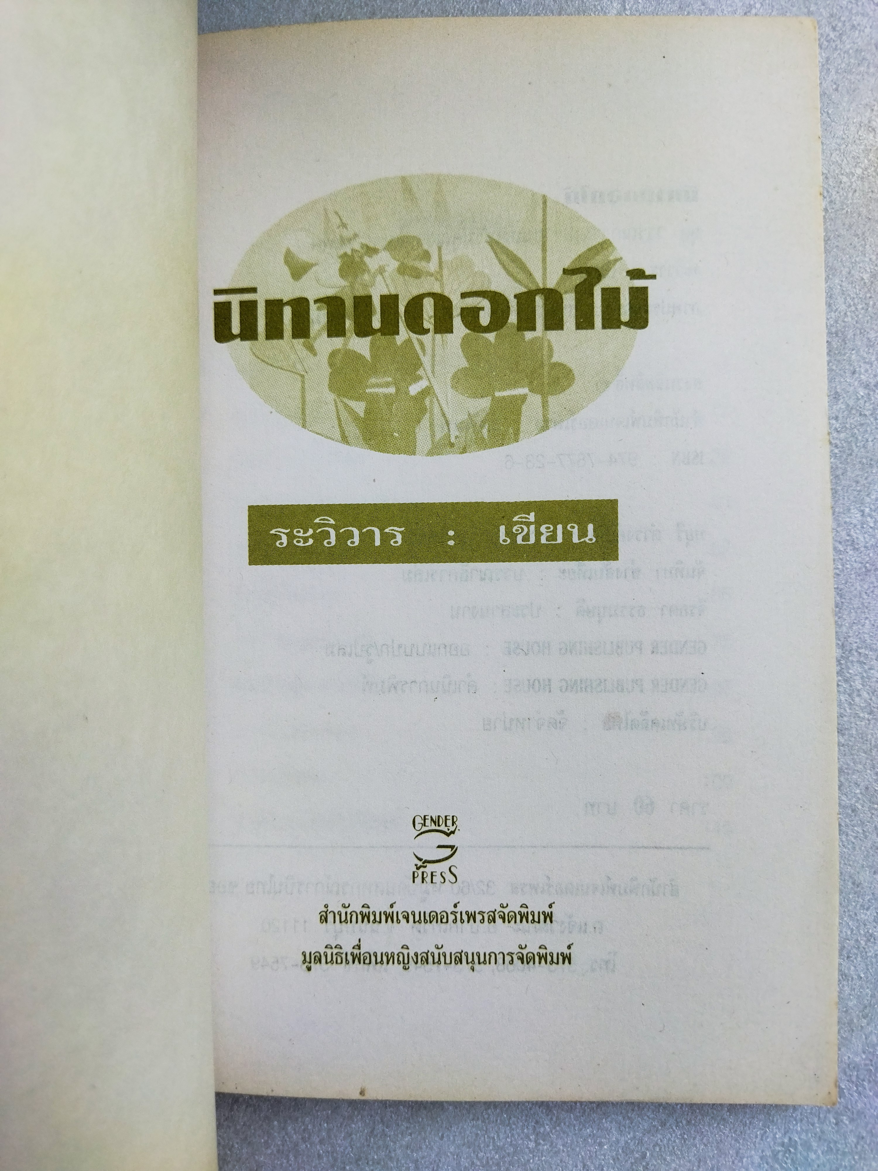 นิทานดอกไม้ / รวิวาร