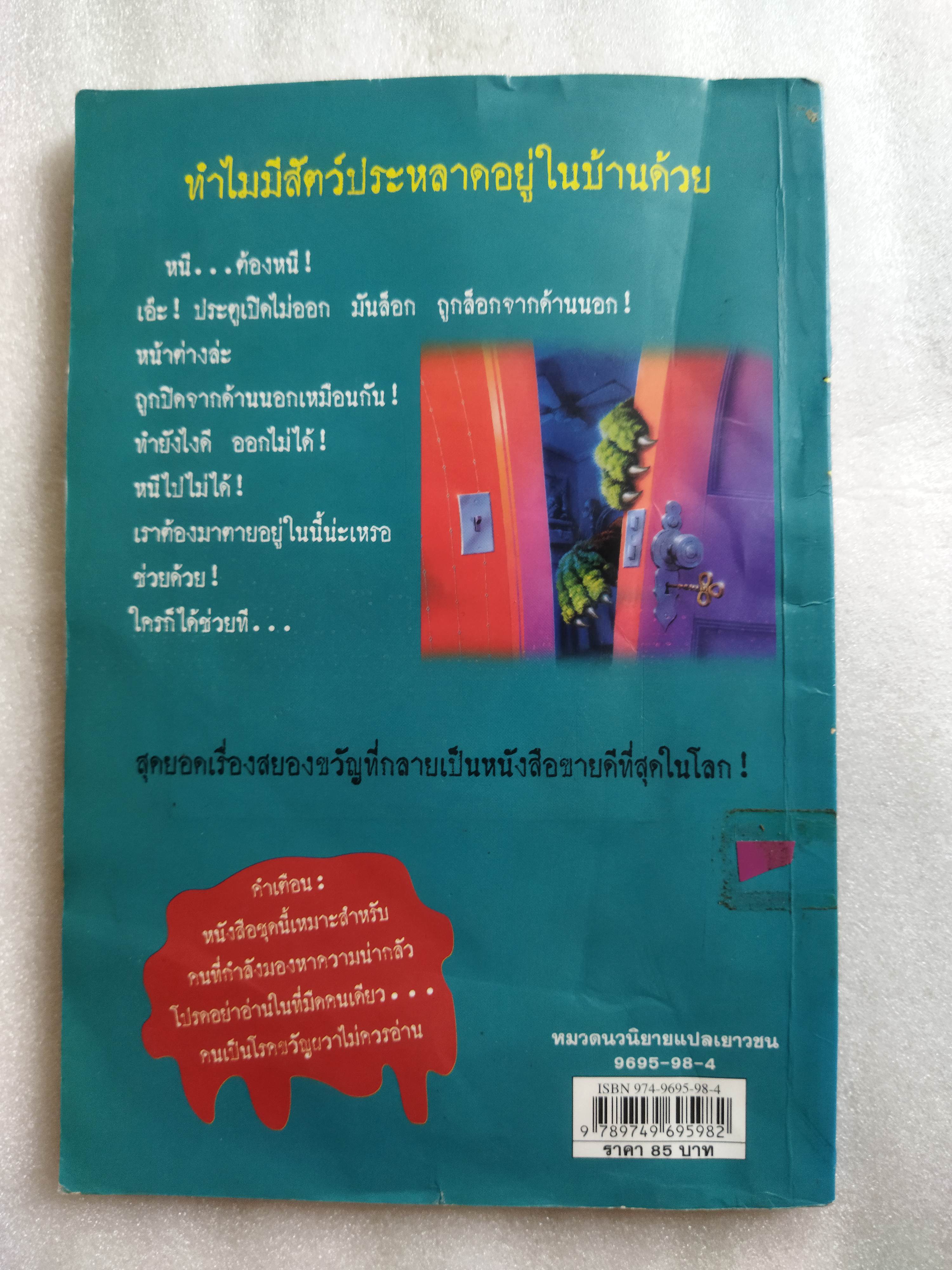 ชมรมขนหัวลุก ตอน มันมาจากหนองน้ำ Goosebumps : How to Kill a Monster / R.L. Stine