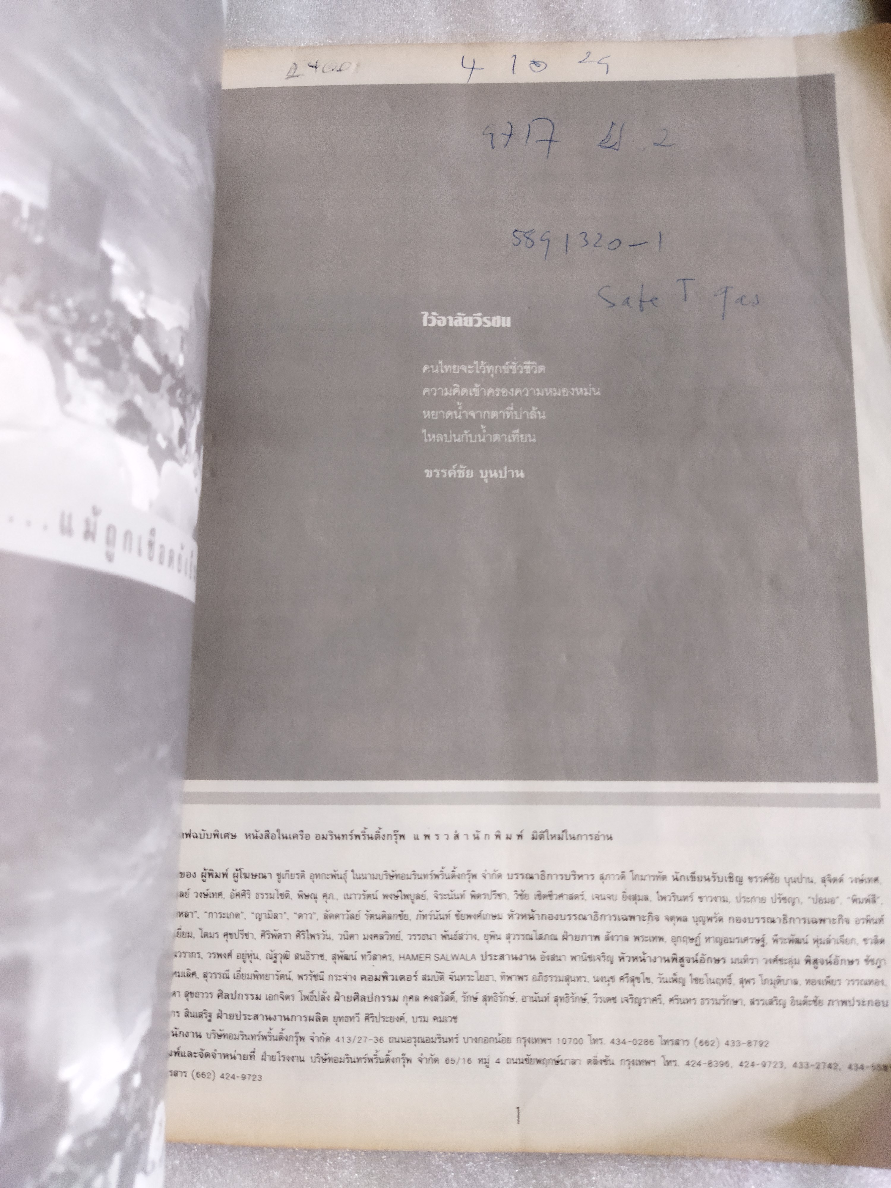 เลือดเนื้อประชาธิปไตย พฤษภาทมิฬ สดุดีวีรชน