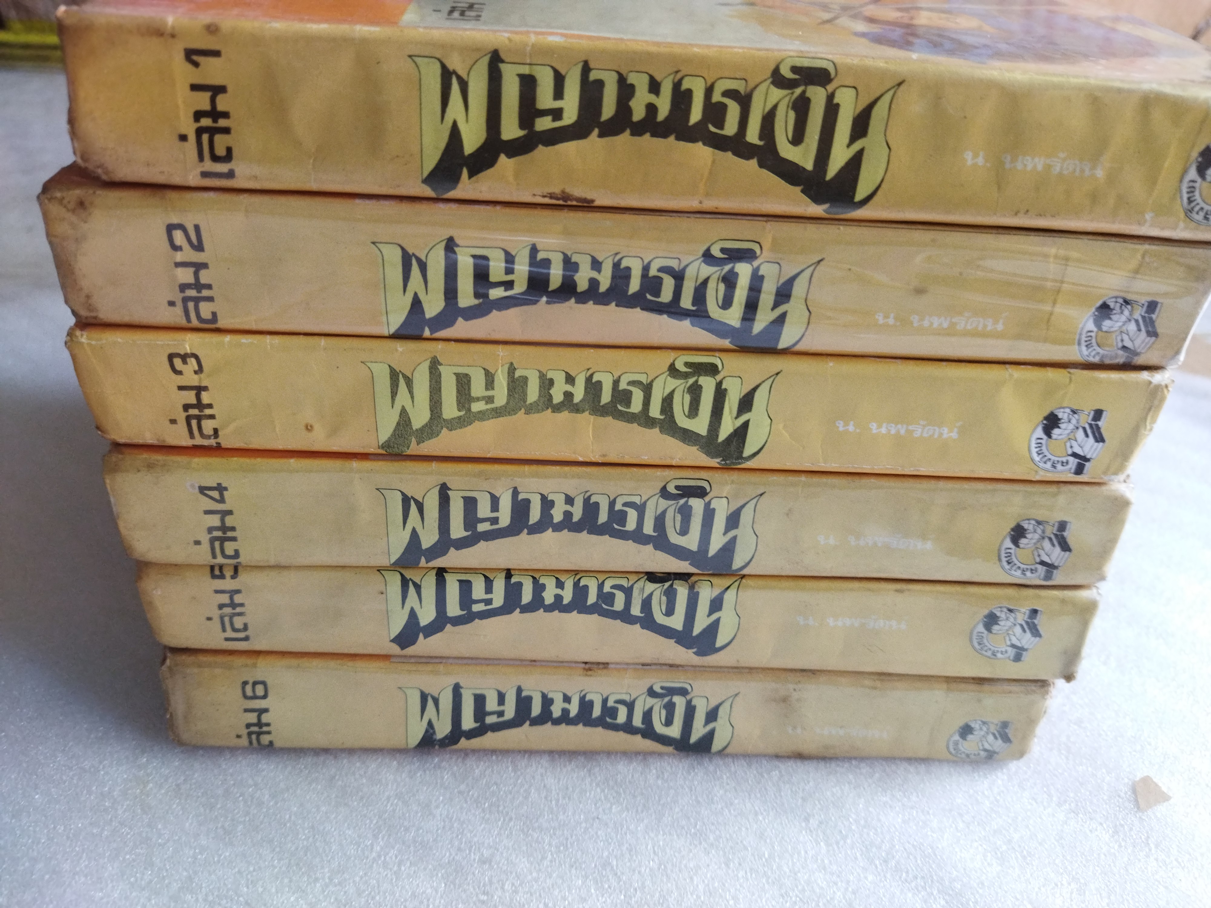 พญามารเงิน *ตำหนิ