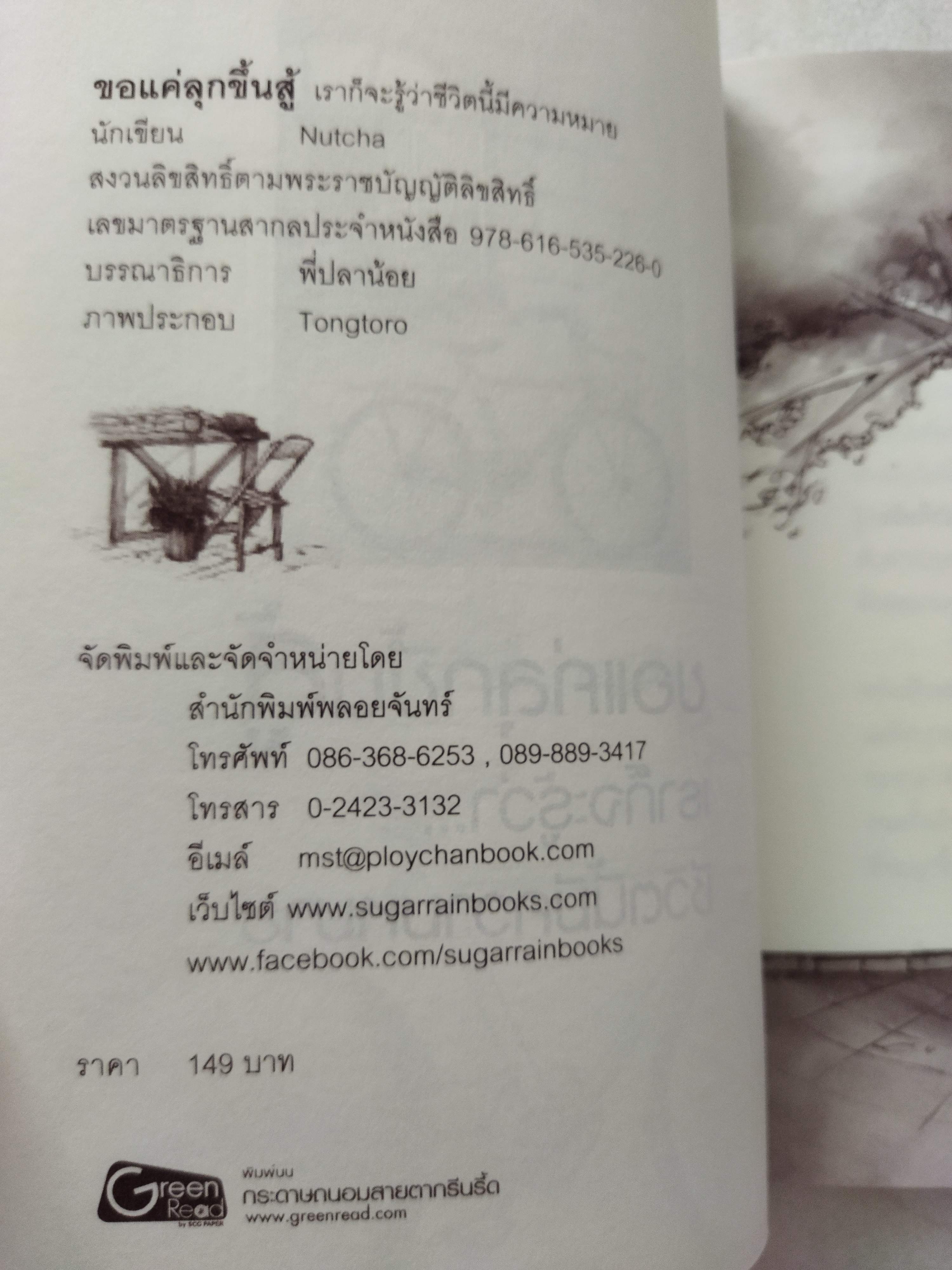 ขอแค่ลุกขึ้นสู้ก็จะรู้ว่าชีวิตนี้มีความหมาย