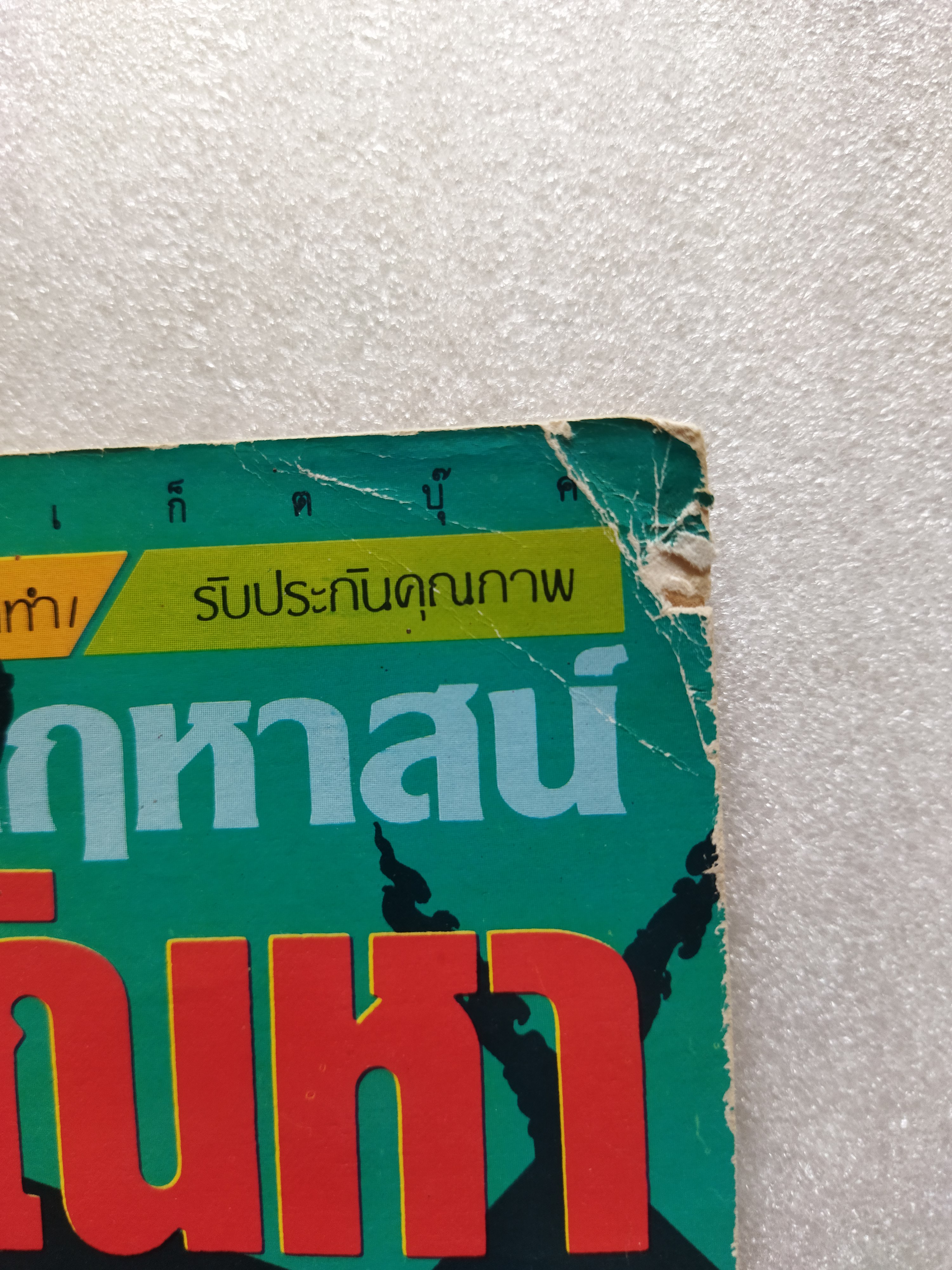 คฤหาสน์ตัญหา