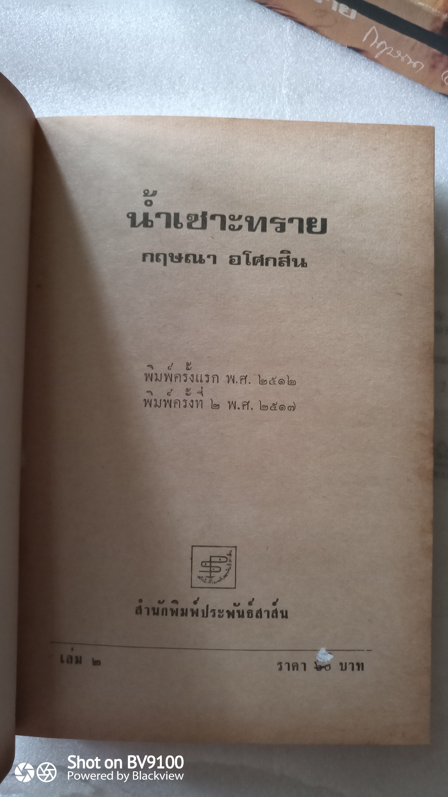 น้ำเซาะทราย / กฤษณา อโศกสิน