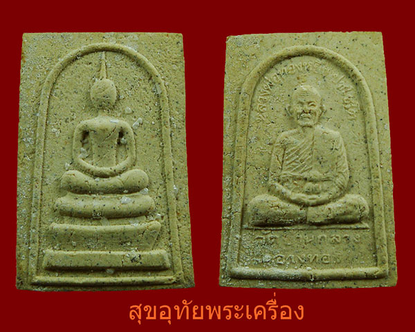 พระสมเด็จหลวงพ่อทองหยิบ วัดบ้ากลาง จ.อ่างทอง สวยเดิมครับ