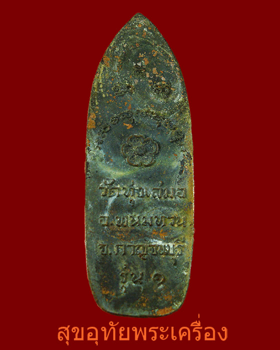 เหรียญหล่อพระร่วง รุ่น ๑ วัดทุ่งสมอ อ.พนมทวน กาญจนบุรี น่าบูชาครับ