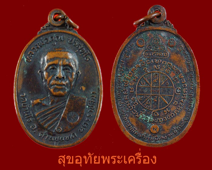 เหรียญหลวงพ่อคูณ วัดตลาดไทรเก่า ปี22 เนื้อทองแดง พิมพ์ไม่มีเม็ดตา ***2