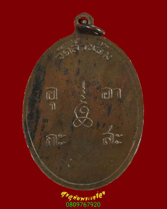 862.เหรียญหลวงพ่ออู่ทอง วัดสวนส้ม จ.สมุทรสาคร ปี2518 มีจาร หลวงปู่สุด ปลุกเสกครับ