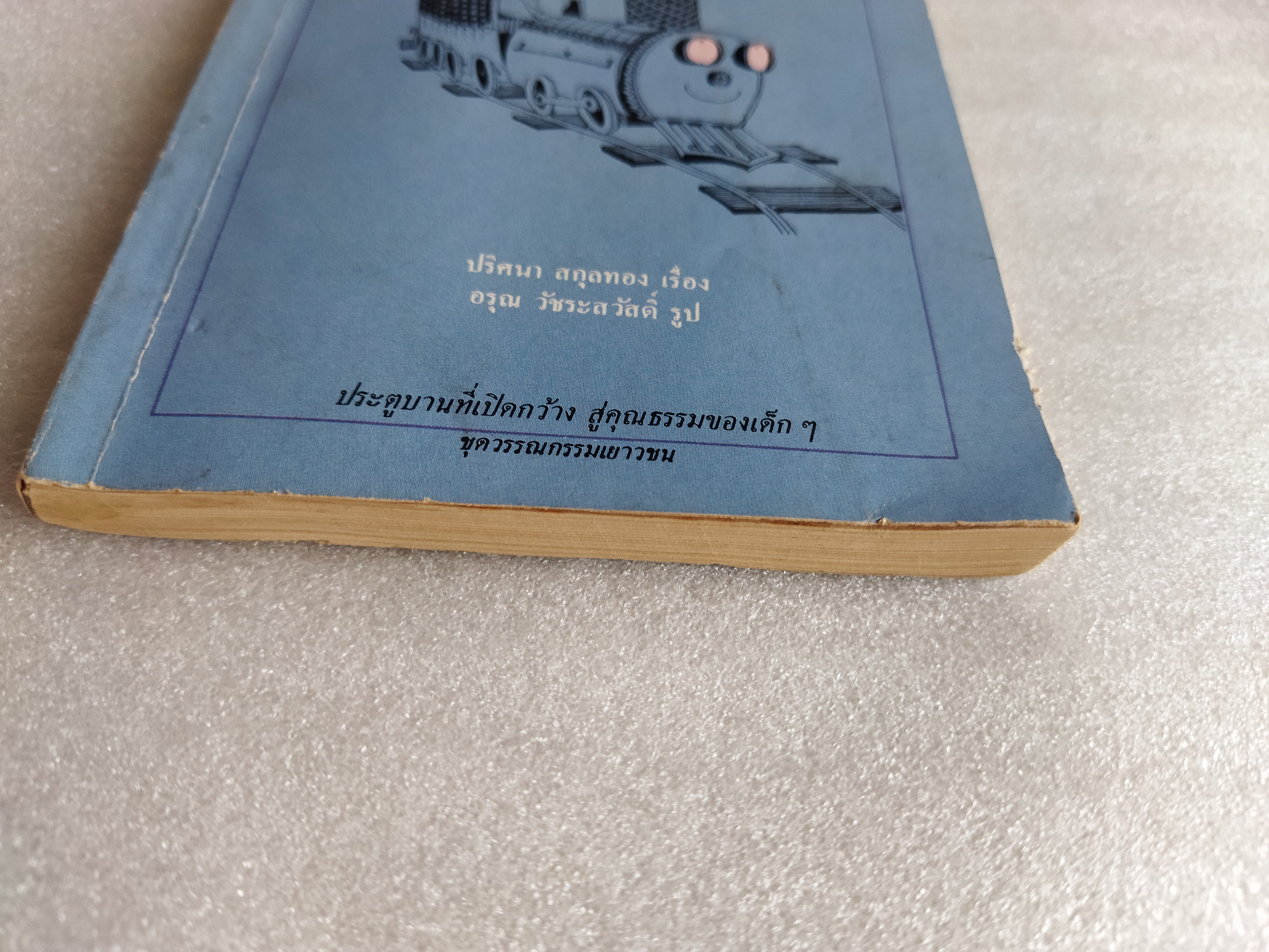 ปู๊น ปู๊น รถไฟมาแล้ว