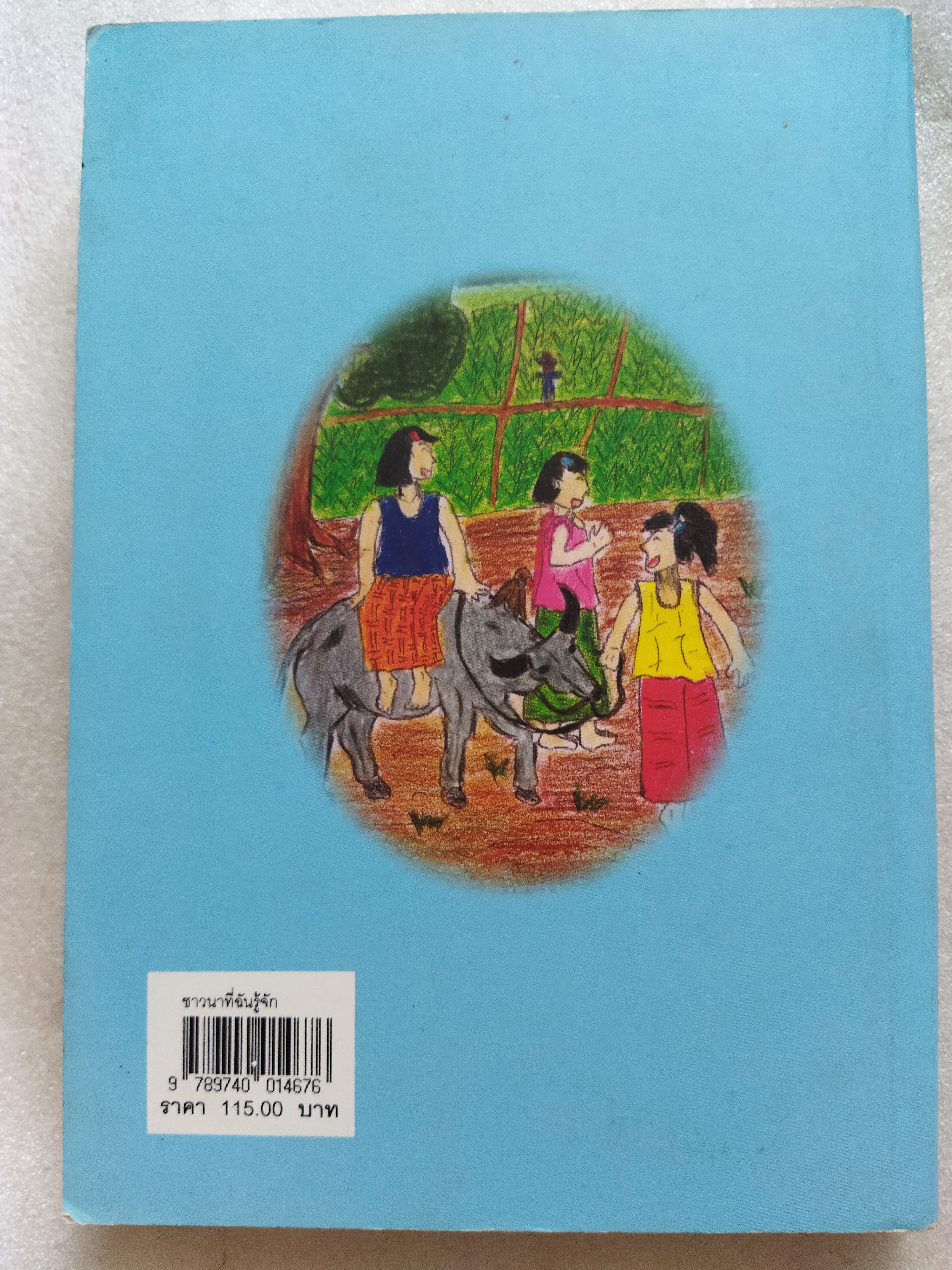 ชาวนาที่ฉันรู้จัก / เสน่ห์ ฟักแก้ว