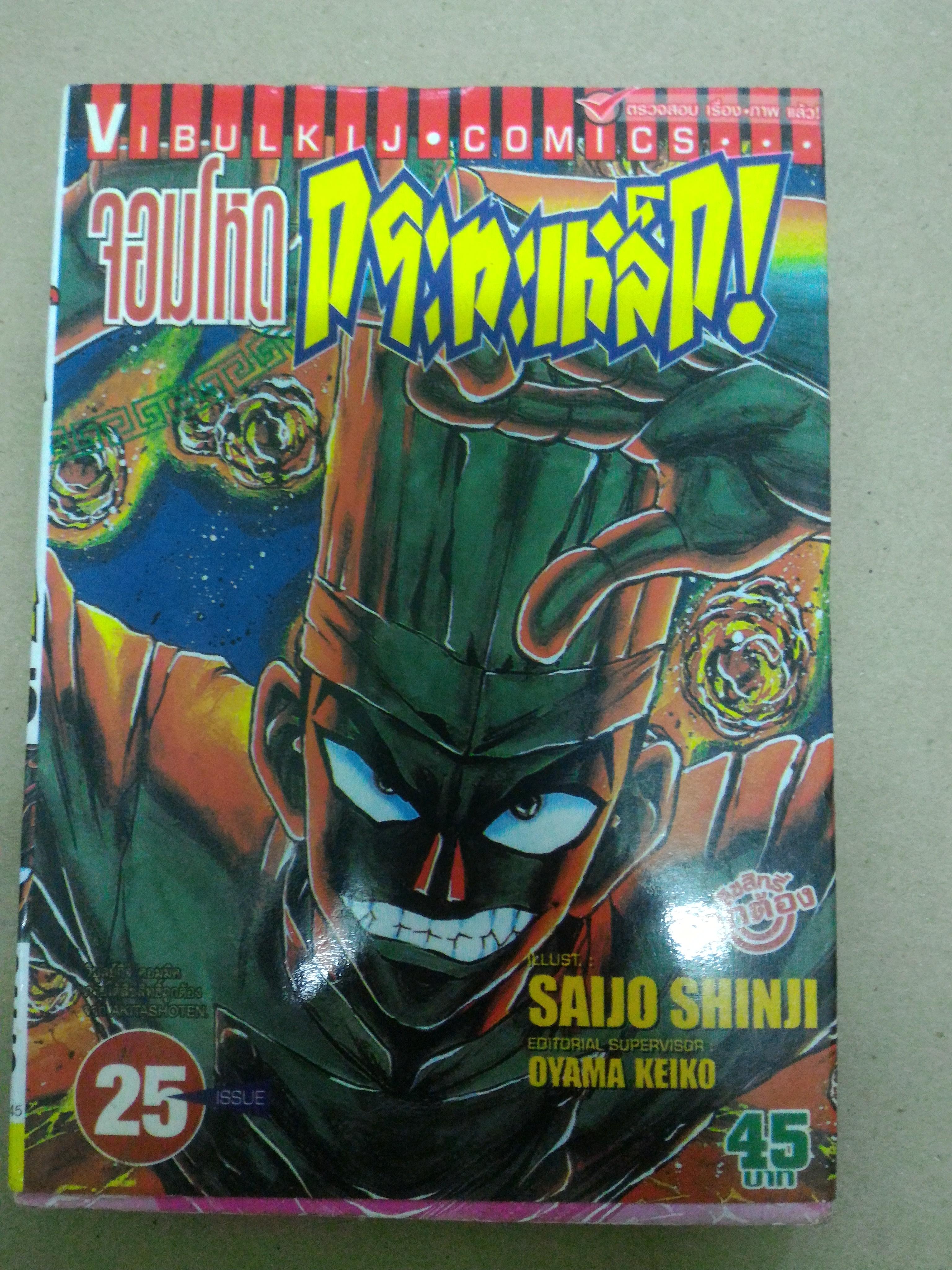 จอมโหดกระทะเหล็ก