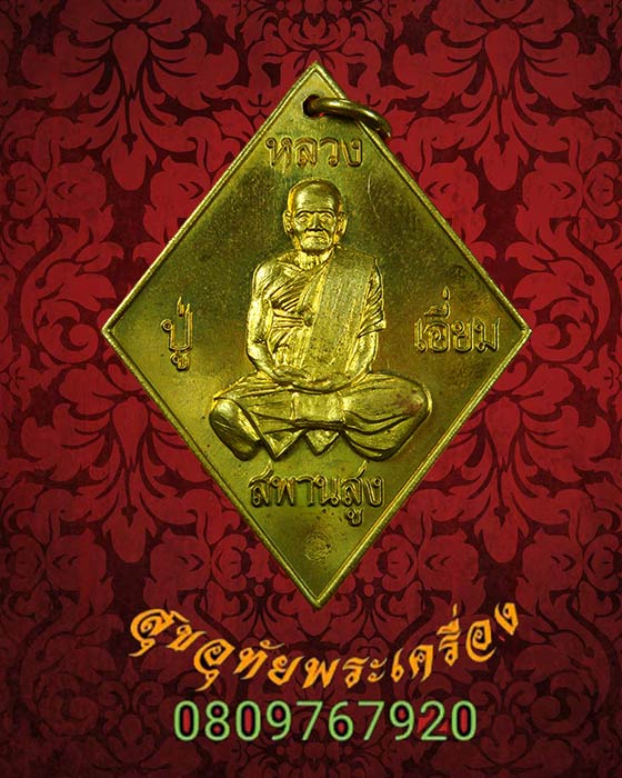 เหรียญหลวงปู่เอี่ยม วัดสะพานสูง รุ่นบูรณะอำเภอปากเกร็ด เนื้อฝาบาตร สวยกริ๊บกล่องเดิมครับ