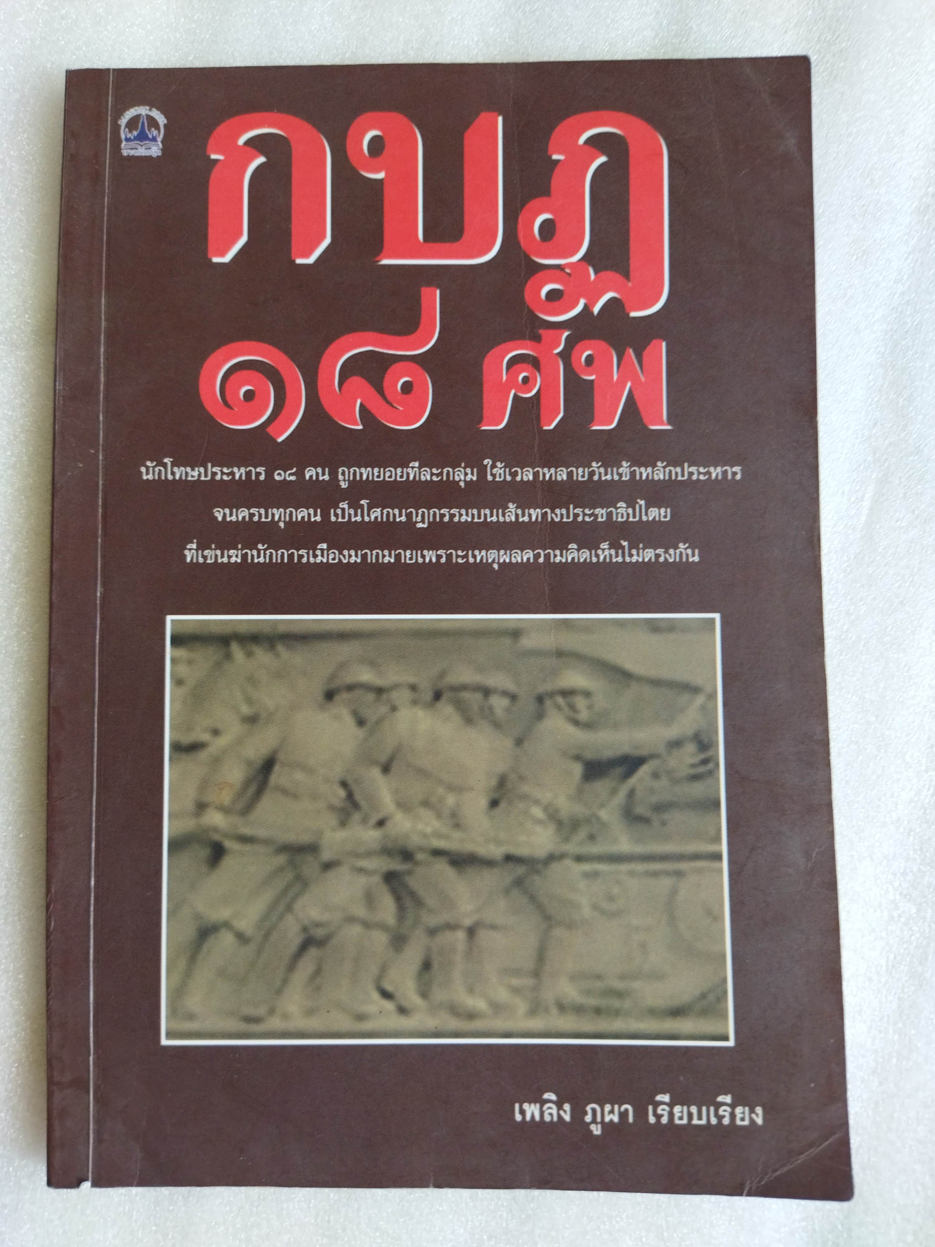 กบฏ 18 ศพ / เพลิง ภูผา