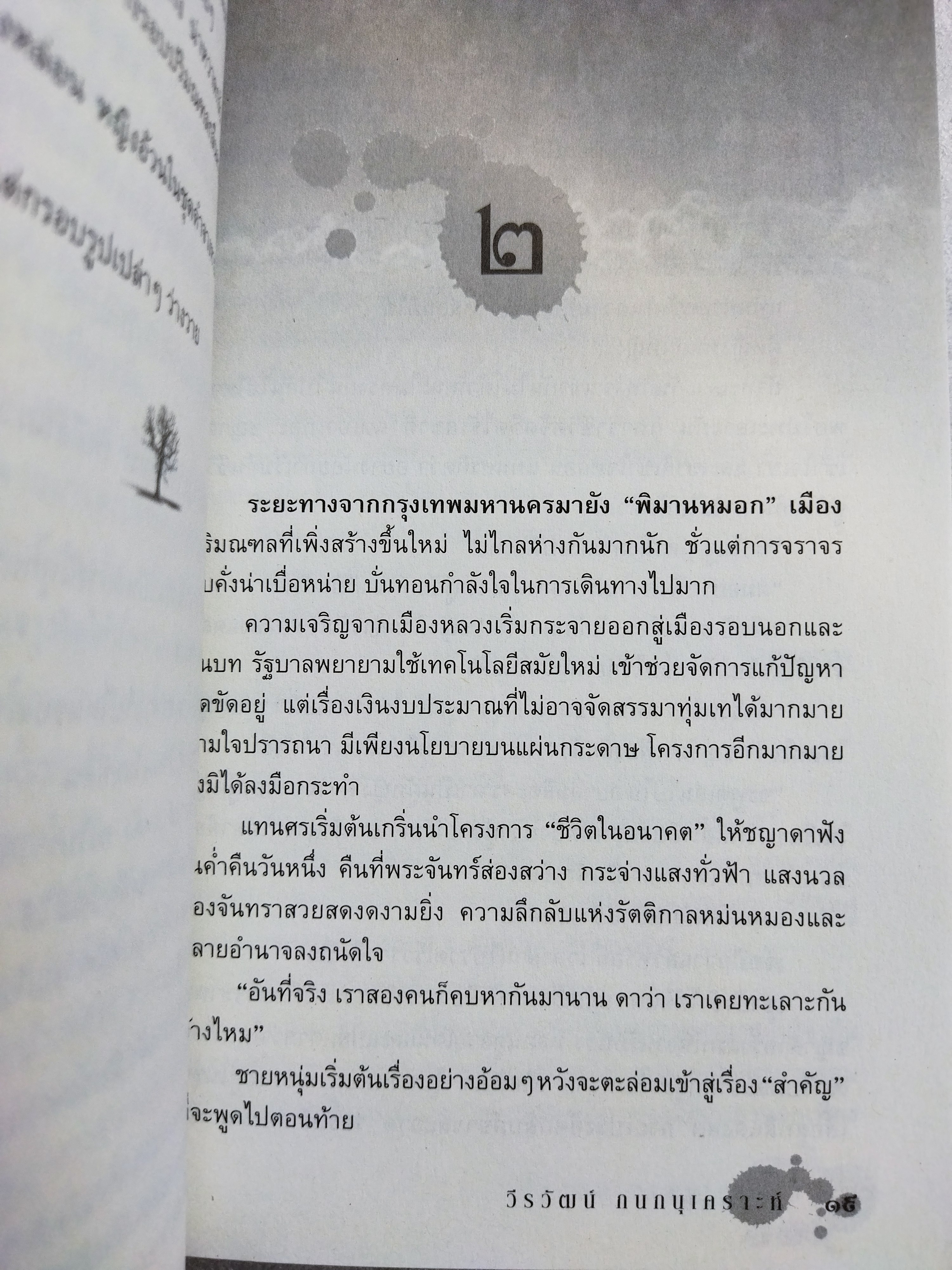 เร้นพลบ / วีรวัฒน์ กนกอนุเคราะห์