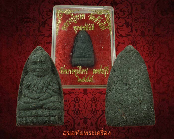 หลวงพ่อทวด เนื้อว่าน พุทธชยันตี วัดบางขุนไทร ปี2555 สวยกริ๊บกล่องเดิมครับ