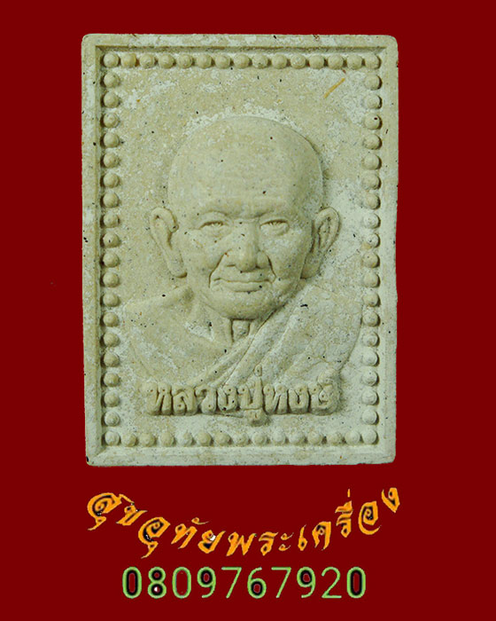 917.พระผงรูปเหมือนครึ่งองค์หลวงปู่หงษ์ หลังพระฆฏิกามหาพรหม ปี 2557 ตอกโค๊ต สวยสมบูรณ์ครับ