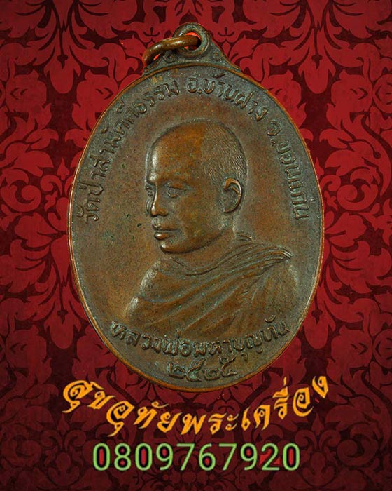 551.เหรียญหลวงพ่อมหาบุญทัน วัดป่าสามัคคีสันติธรรมจ.ขอนแก่น ปี2525 เข้มขลังคลาสสิกน่าบูชาครับ