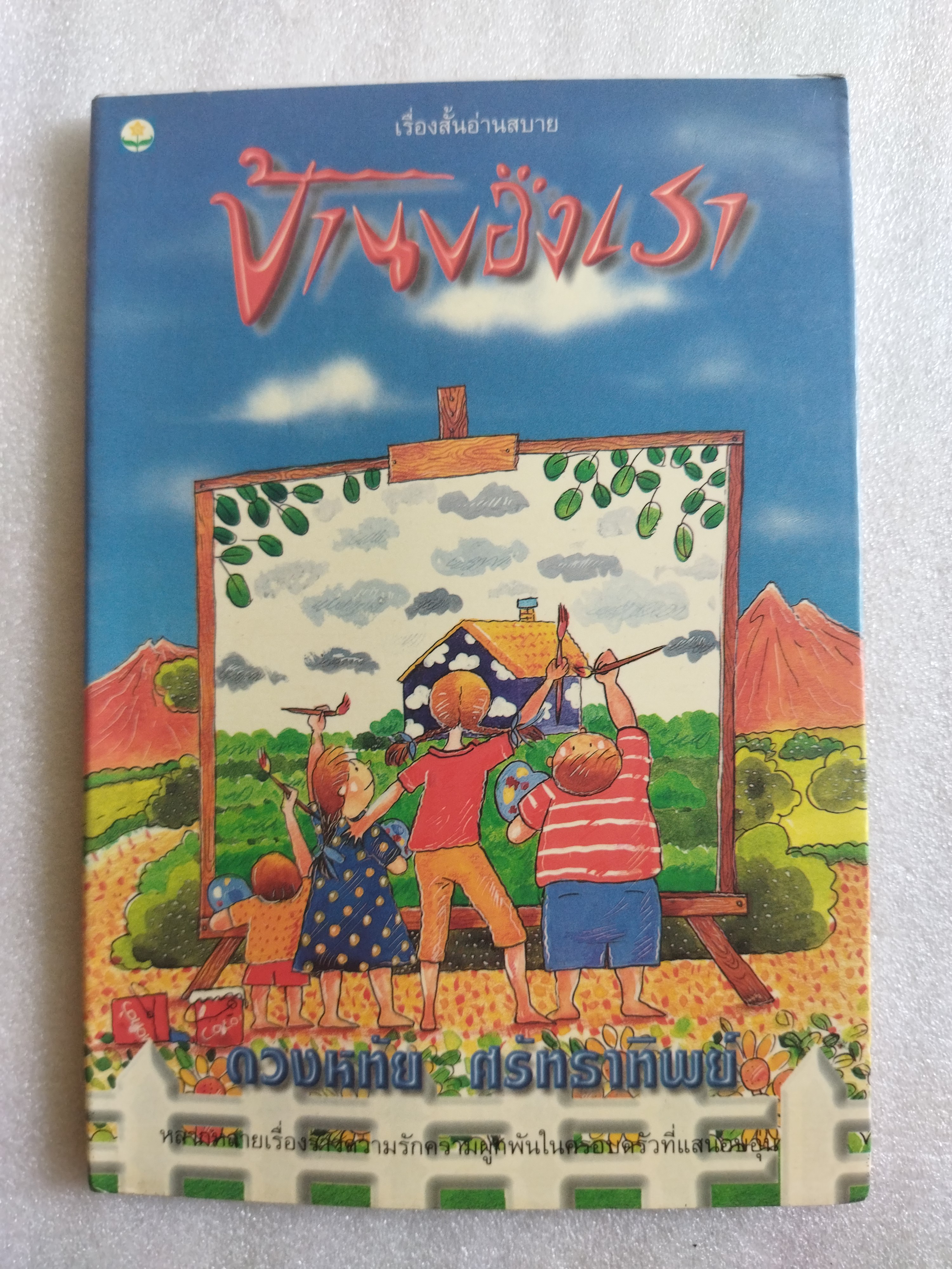 บ้านของเรา / ดวงหทัย ศรัทธาทิพย์