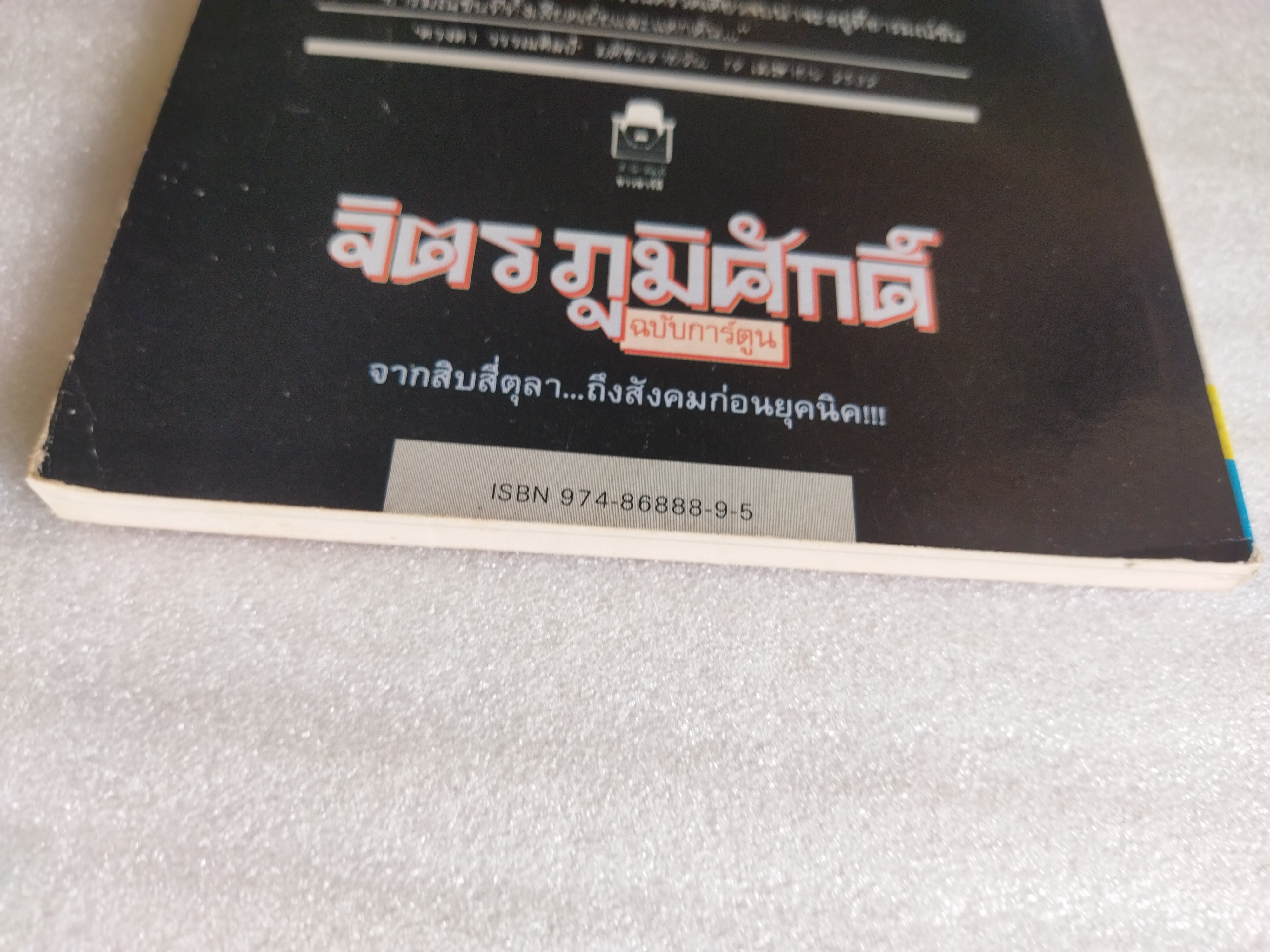 จิตร ภูมิศักดิ์ ฉบับการ์ตูน