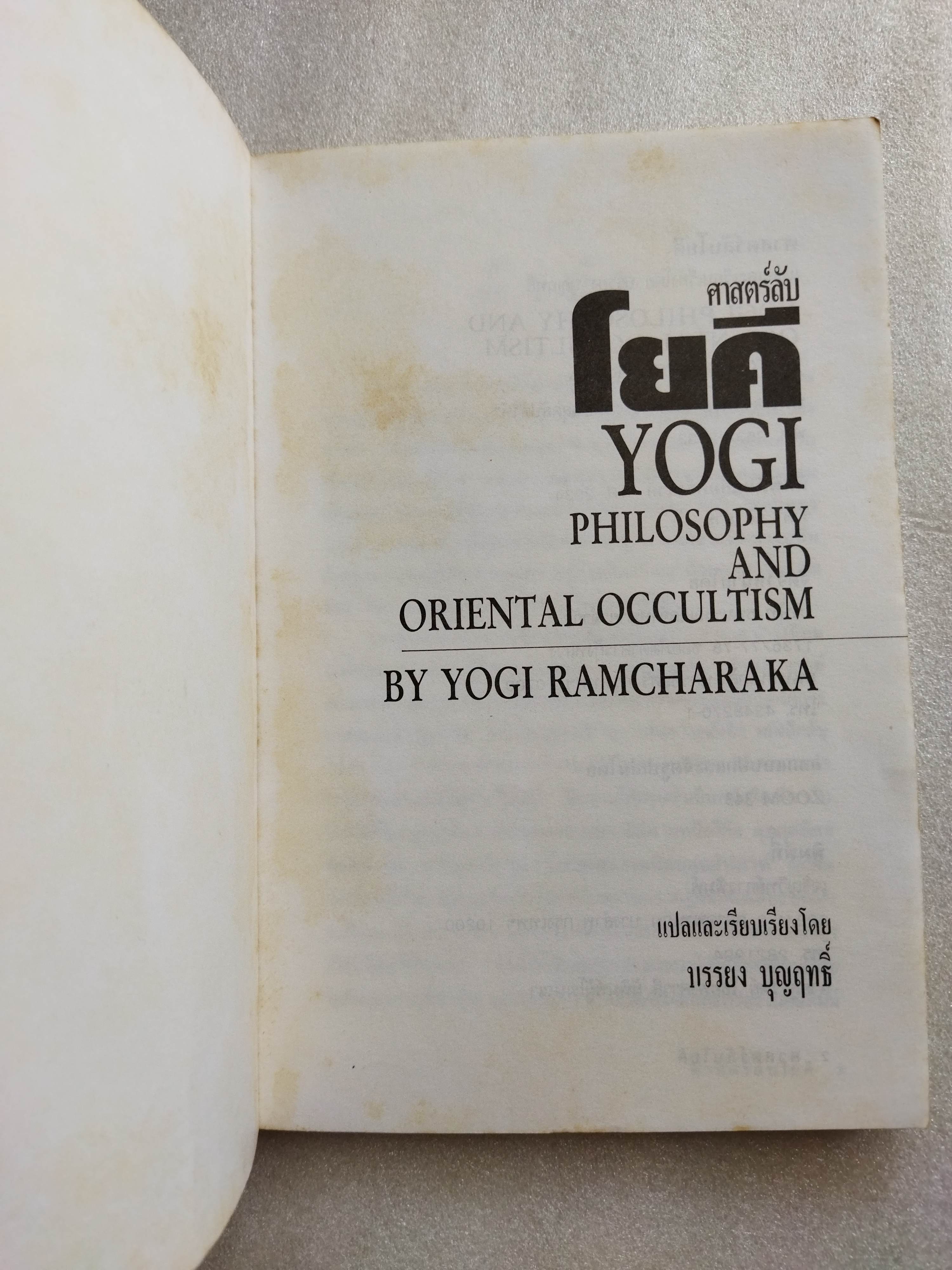 ศาสตร์ลับโยคี / Yogi Ramcharaka