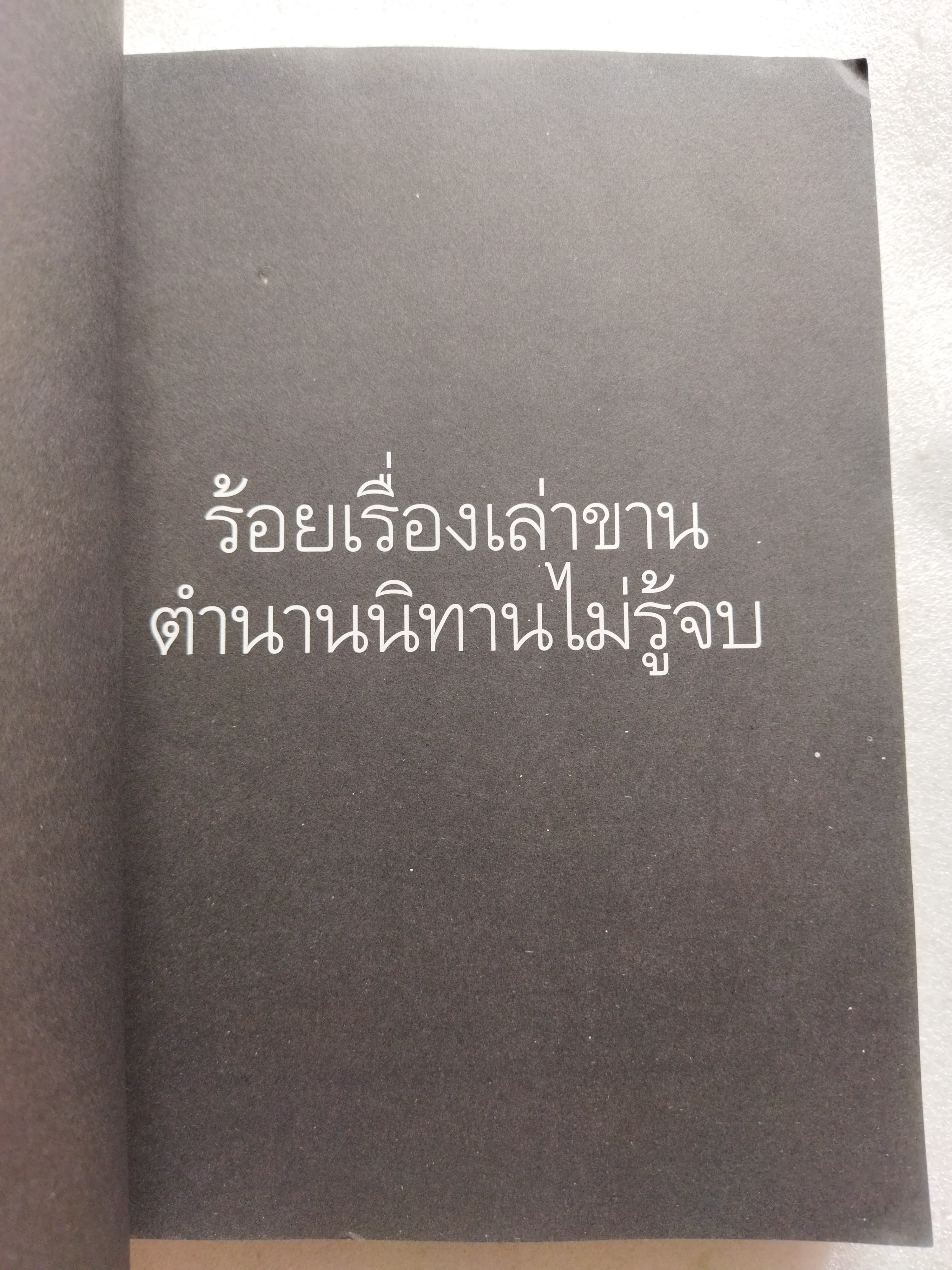 ร้อยเรื่องเล่าขานตำนานไม่รู้จบ