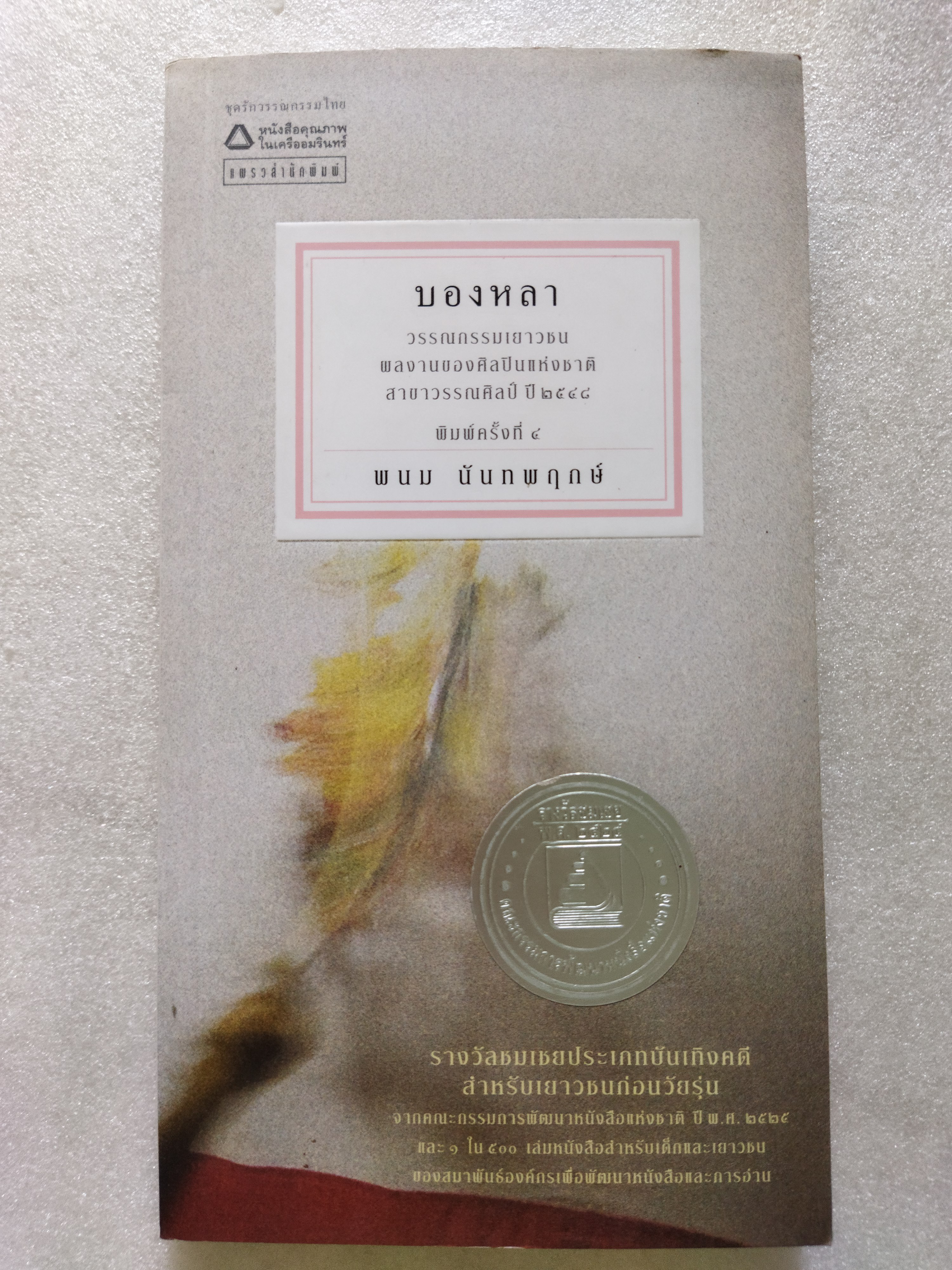 บองหลา / พนม นันทพฤกษ์