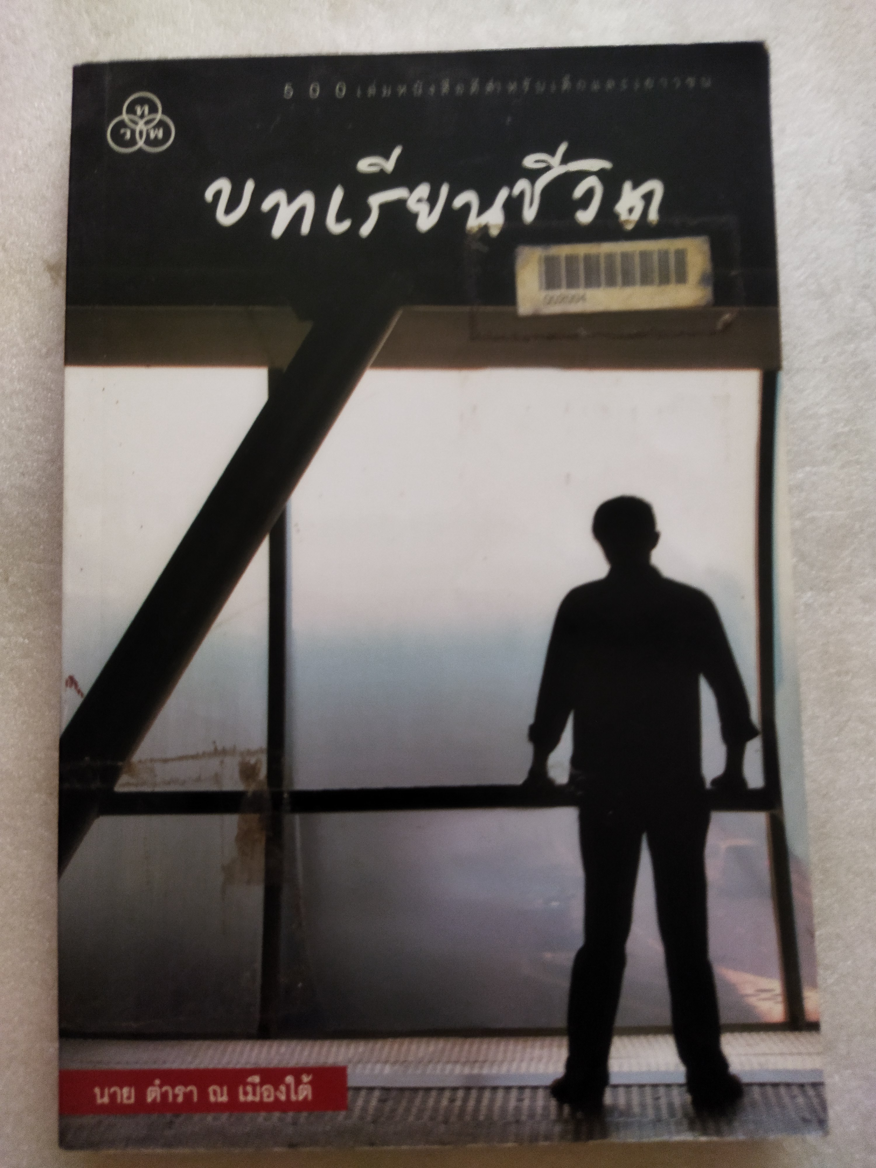 บทเรียนชีวิต / นาย ตำรา ณ เมืองใต้