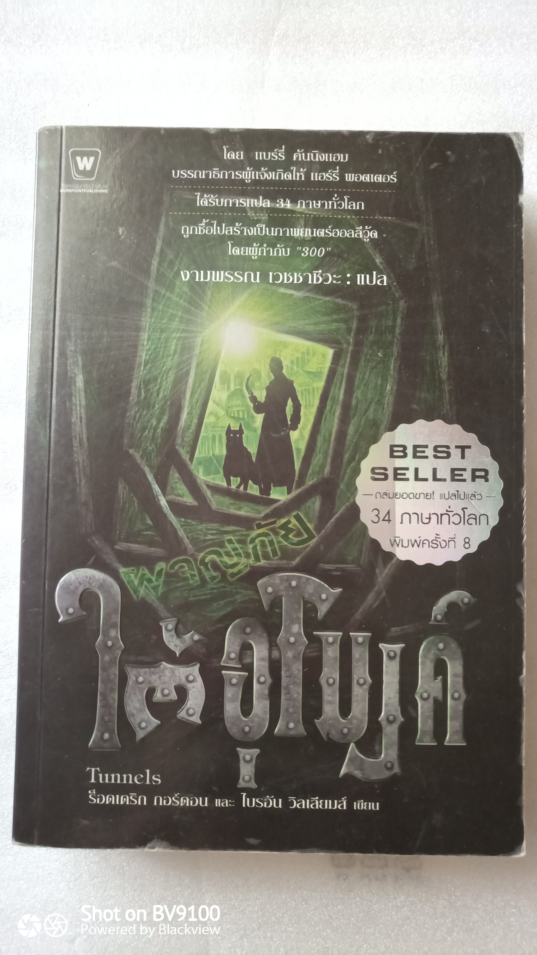 ผจญภัยใต้อุโมงค์